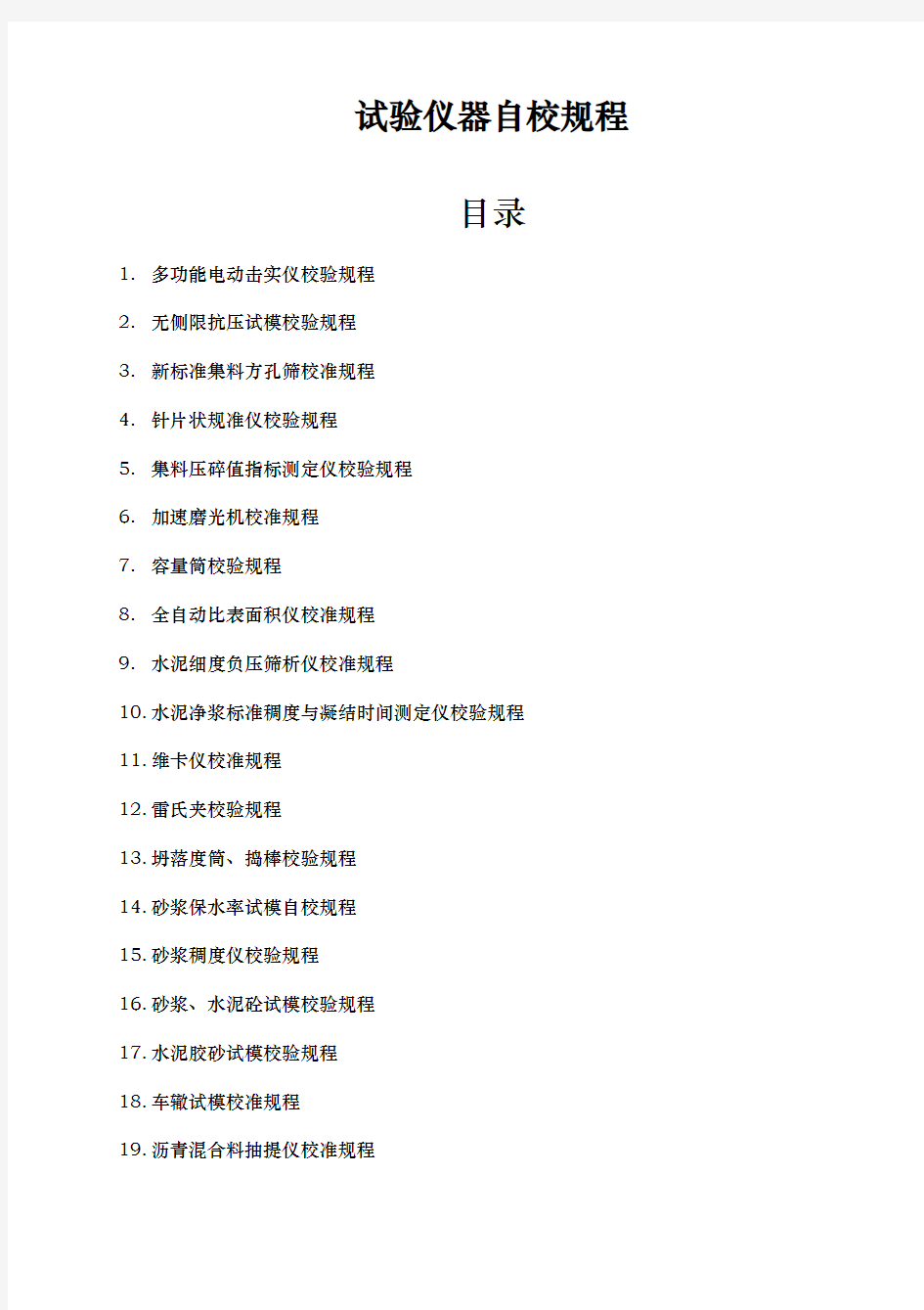 仪器设备自检规程