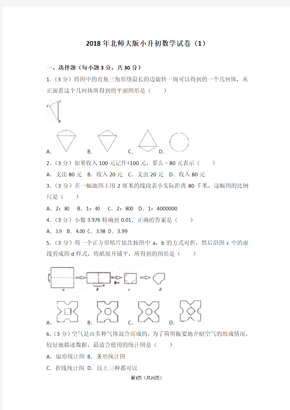 (完整)2018年北师大版小升初数学试卷