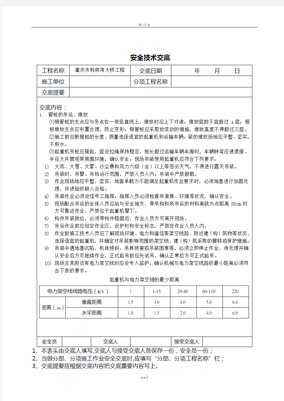 钢栈桥搭设安全技术交底