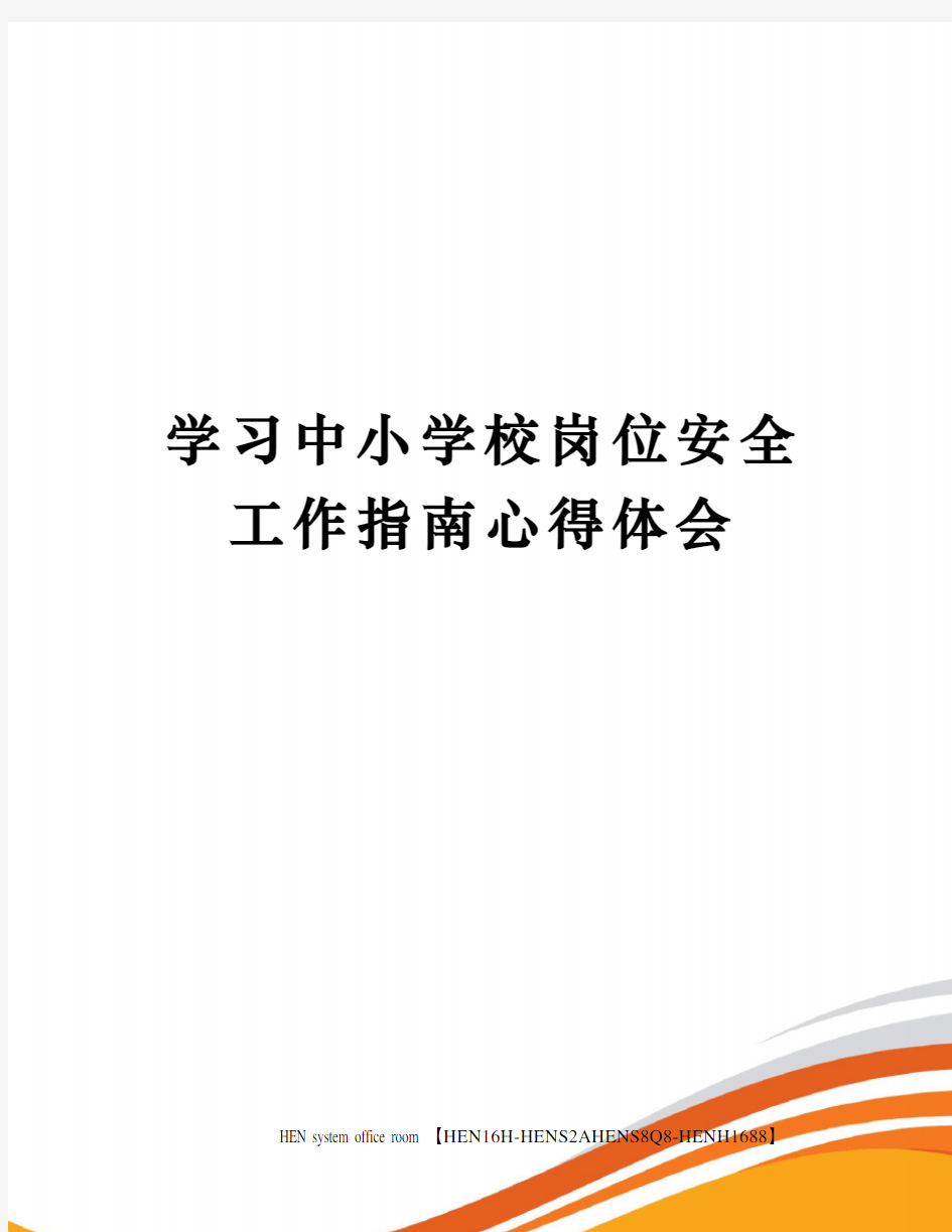 学习中小学校岗位安全工作指南心得体会完整版