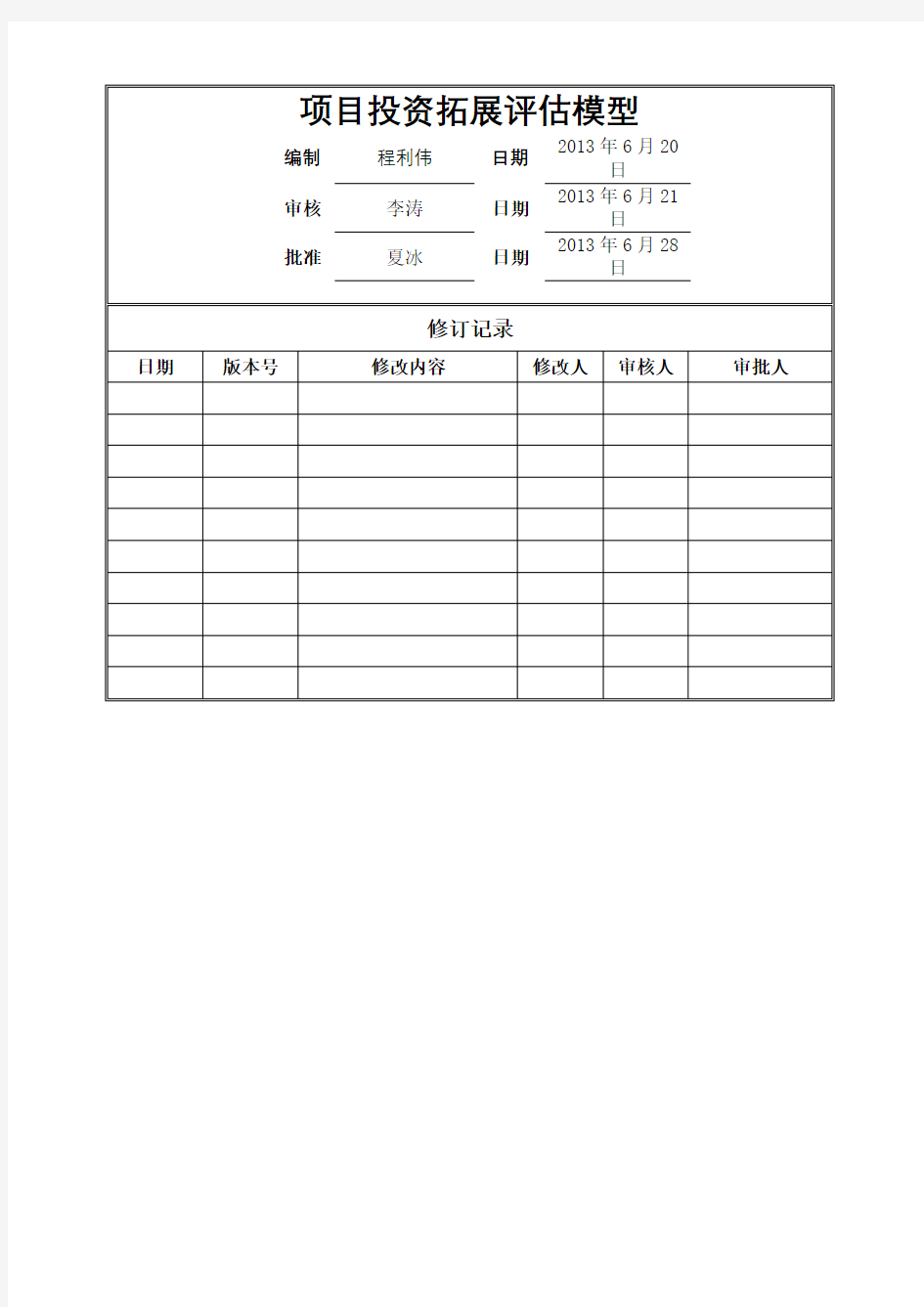 项目投资拓展评估模型完整版