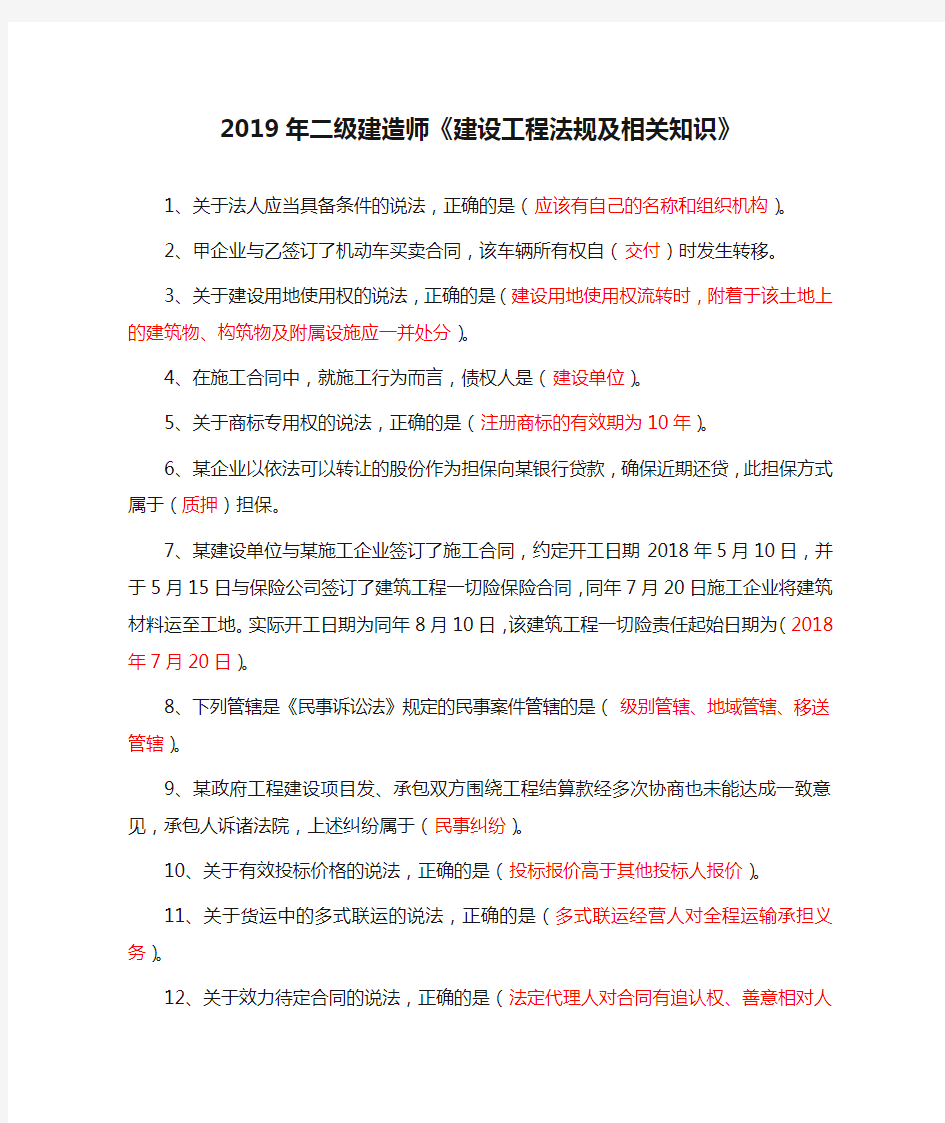 2019年二级建造师《建设工程法规及相关知识》