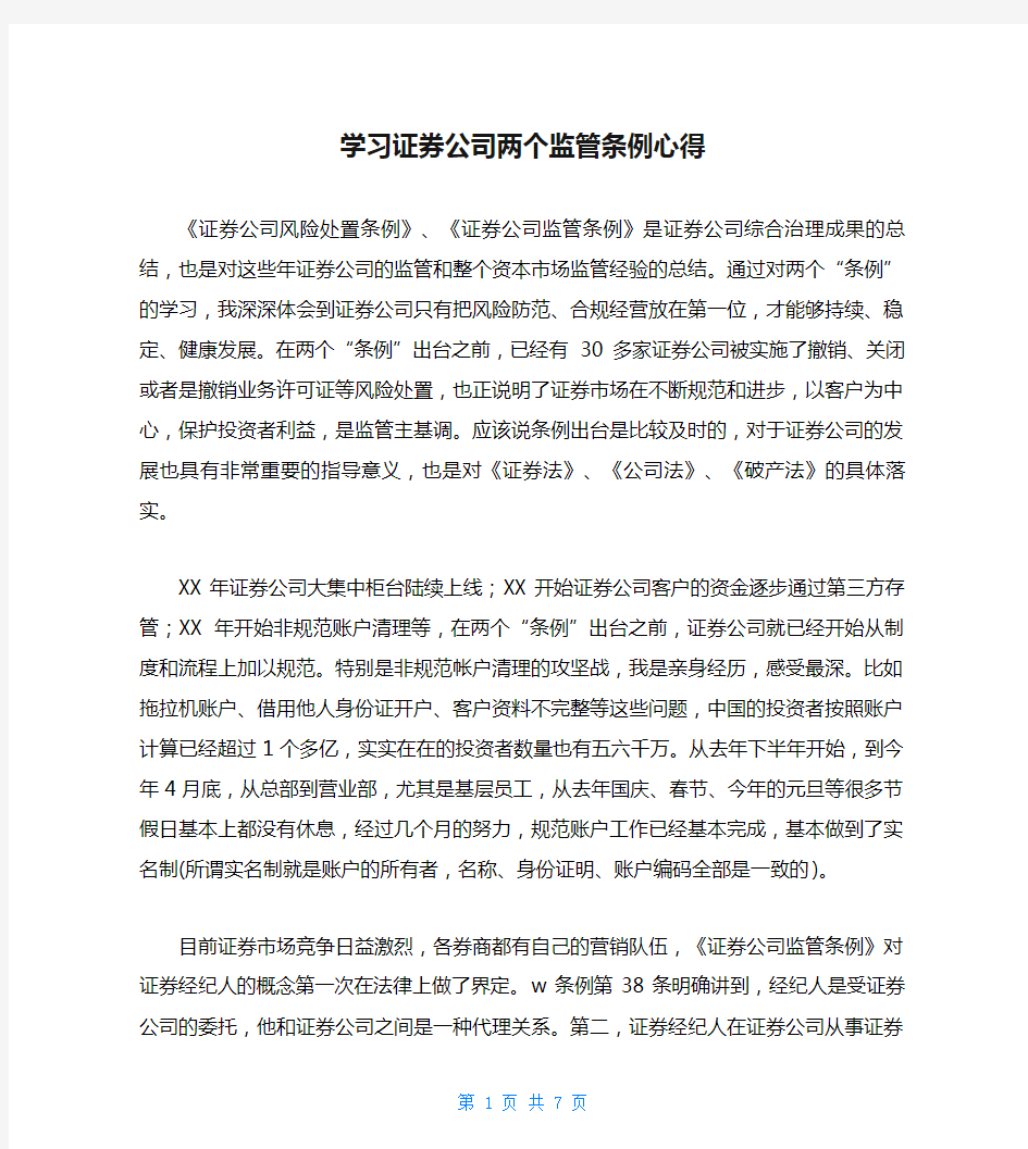 学习证券公司两个监管条例心得