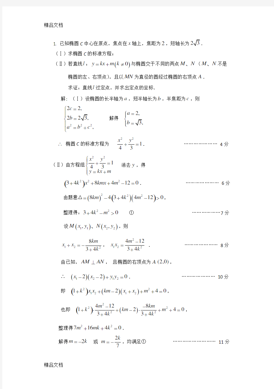 最新解析解析几何中定点定值问题