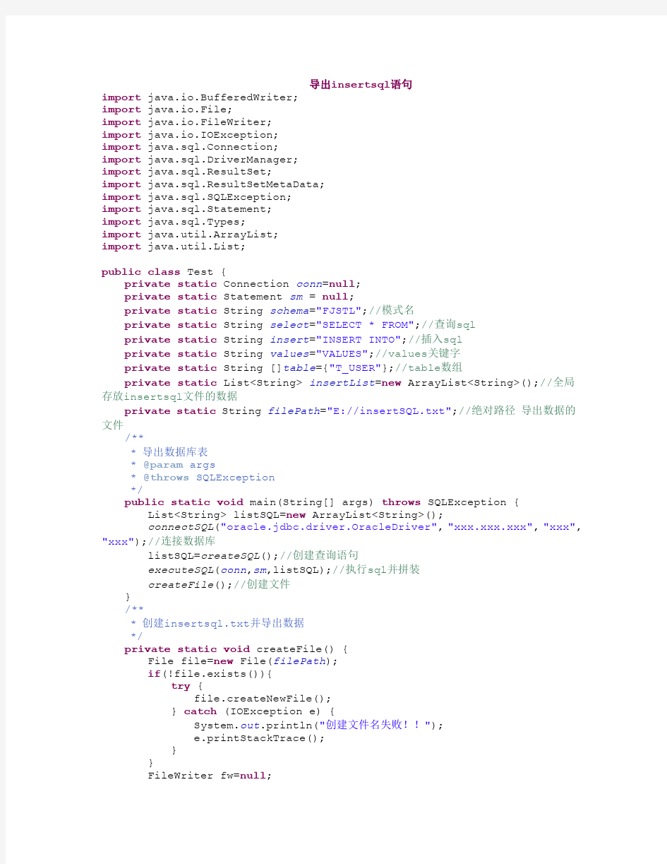 JAVA类实现导出各种数据库INSERT语句