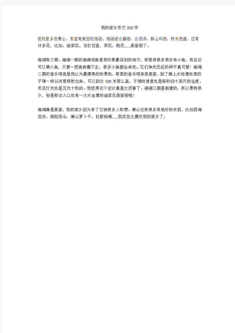 我的家乡作文350字(优秀作文)