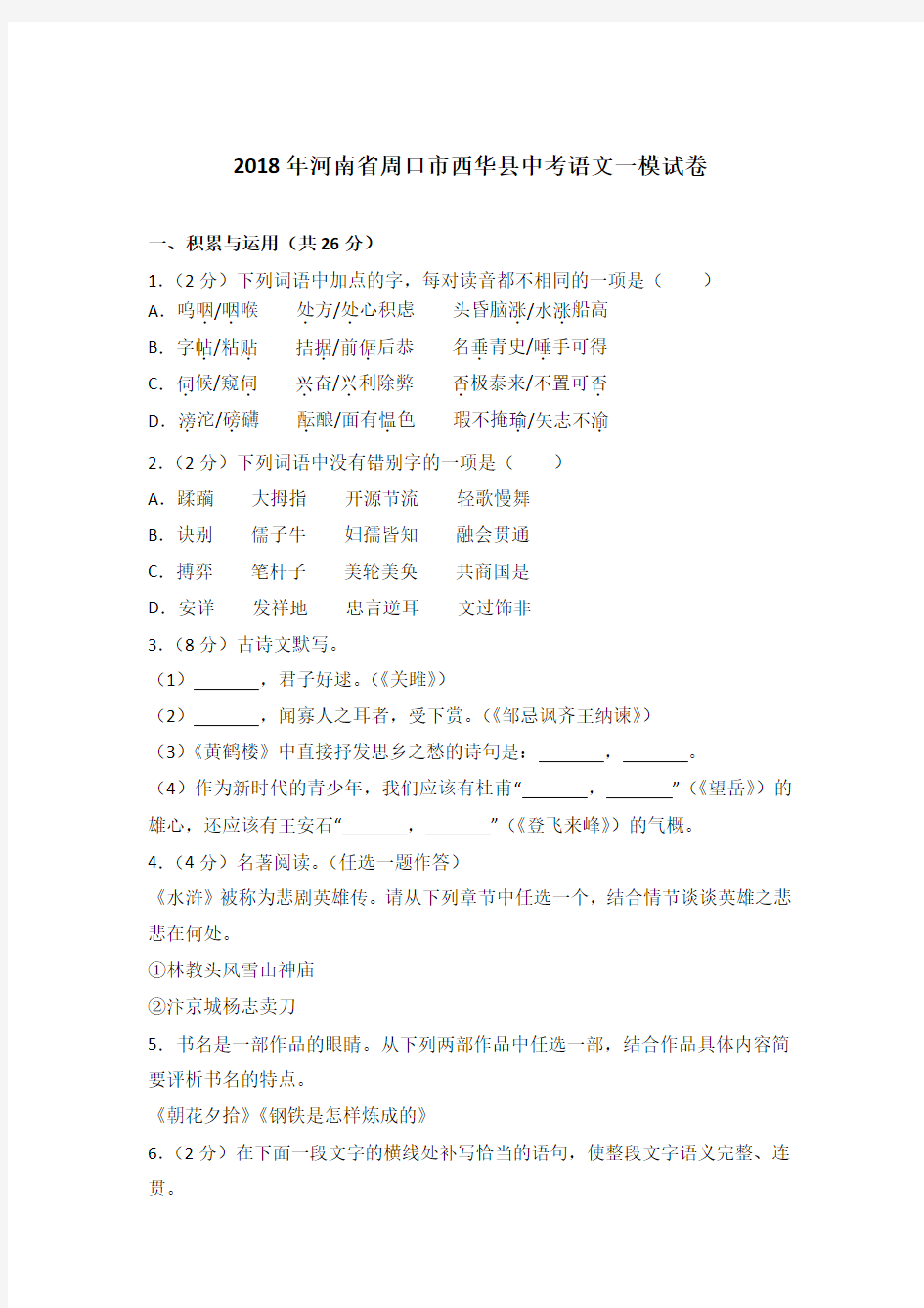 [真卷]2018年河南省周口市西华县中考语文一模试卷和答案