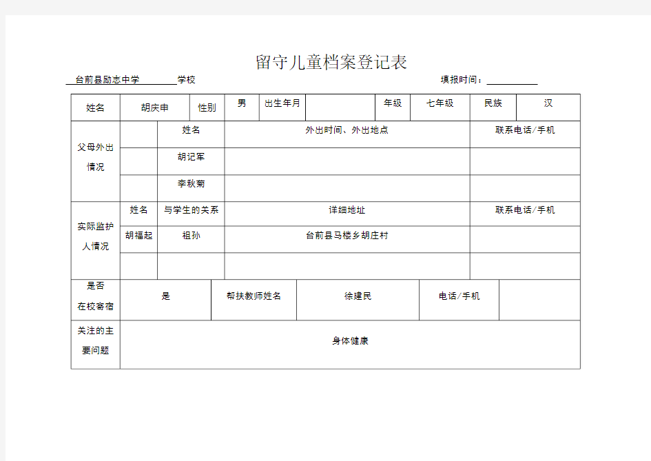 留守儿童档案登记表