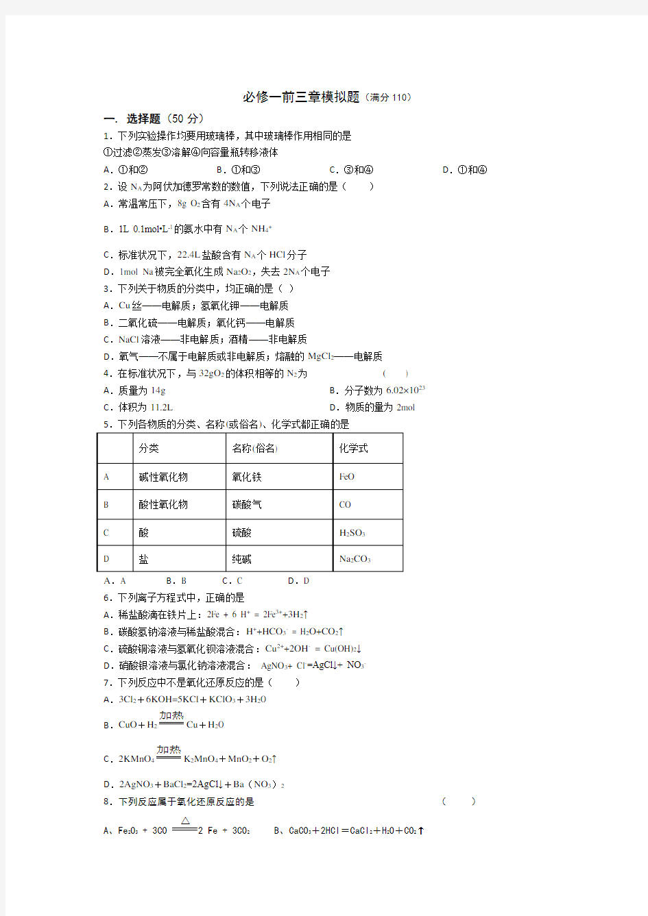 高中化学必修一前三章测试题