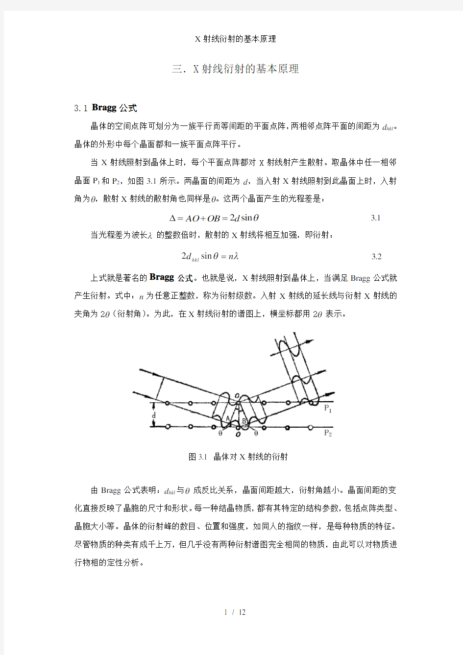 X射线衍射的基本原理