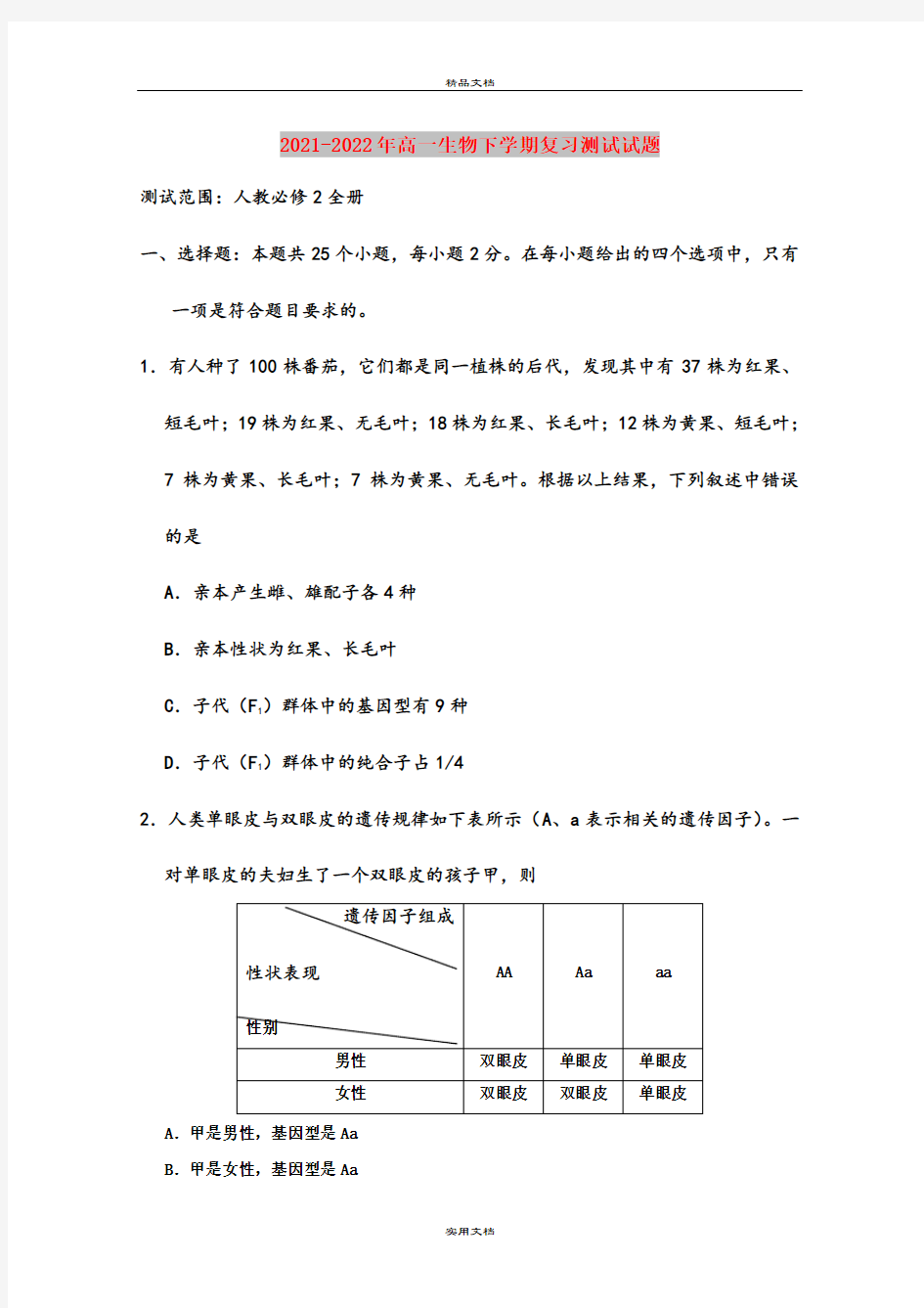 2021-2022年高一生物下学期复习测试试题