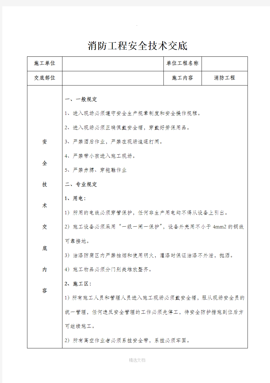 消防工程安全技术交底