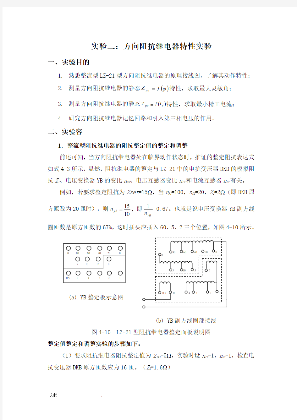 继电保护实验报告