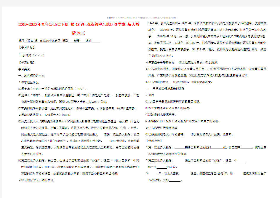 2019-2020年九年级历史下册 第13课 动荡的中东地区导学案 新人教版(VII)