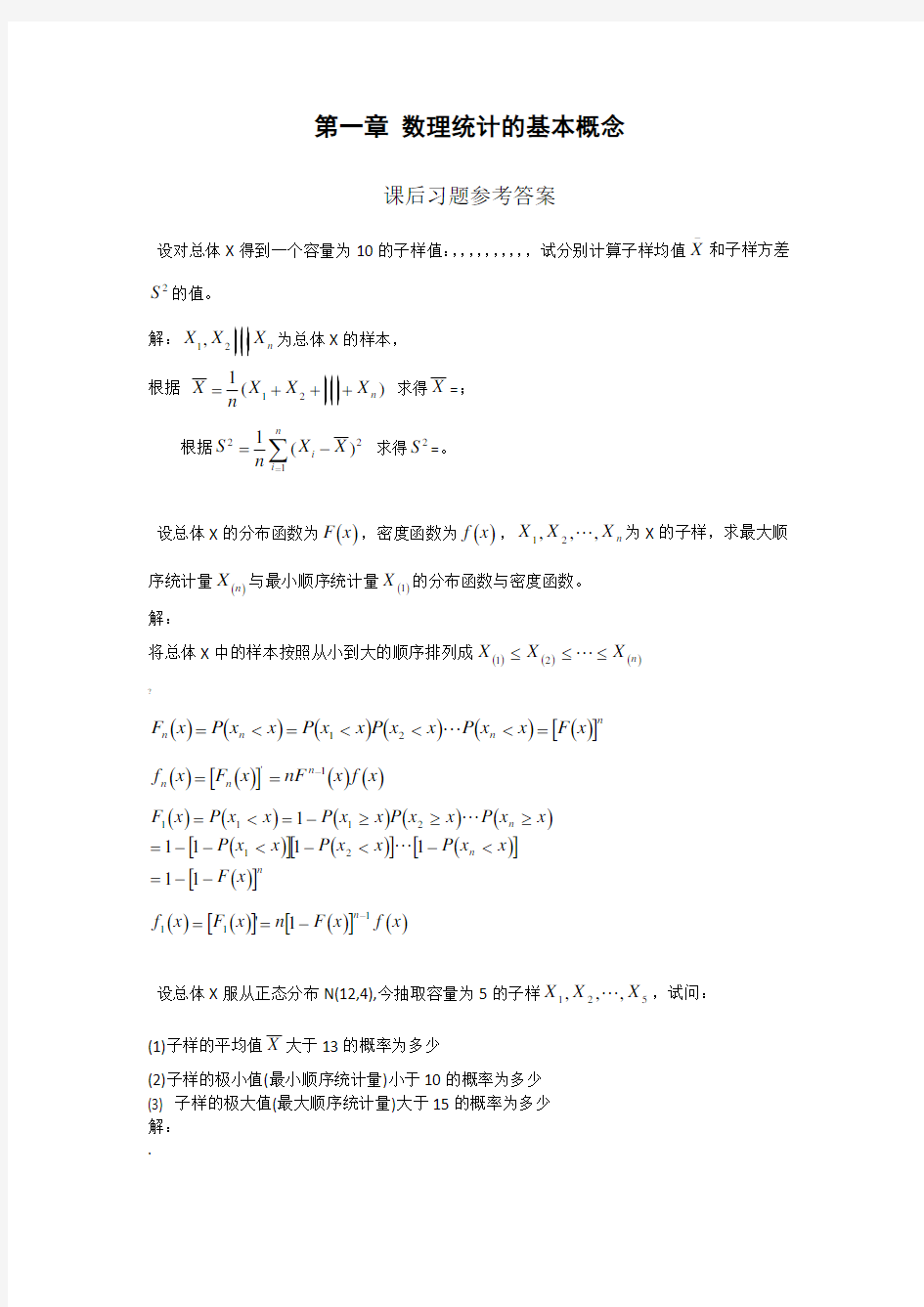 《应用数理统计》吴翊李永乐第一章数理统计的基本概念课后习题