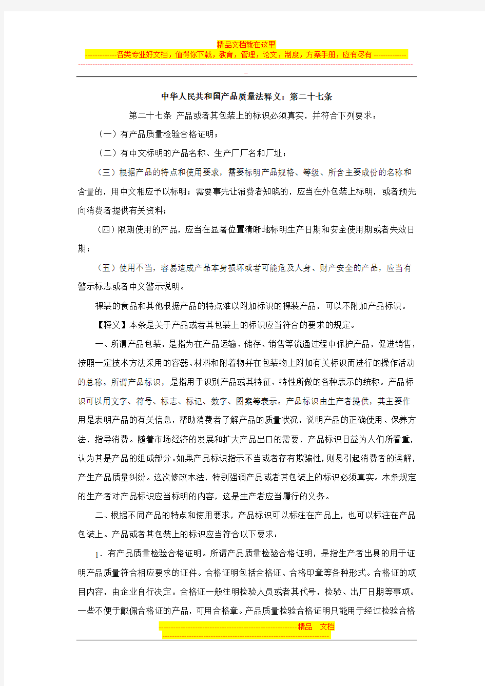 中华人民共和国产品质量法释义：第二十七条