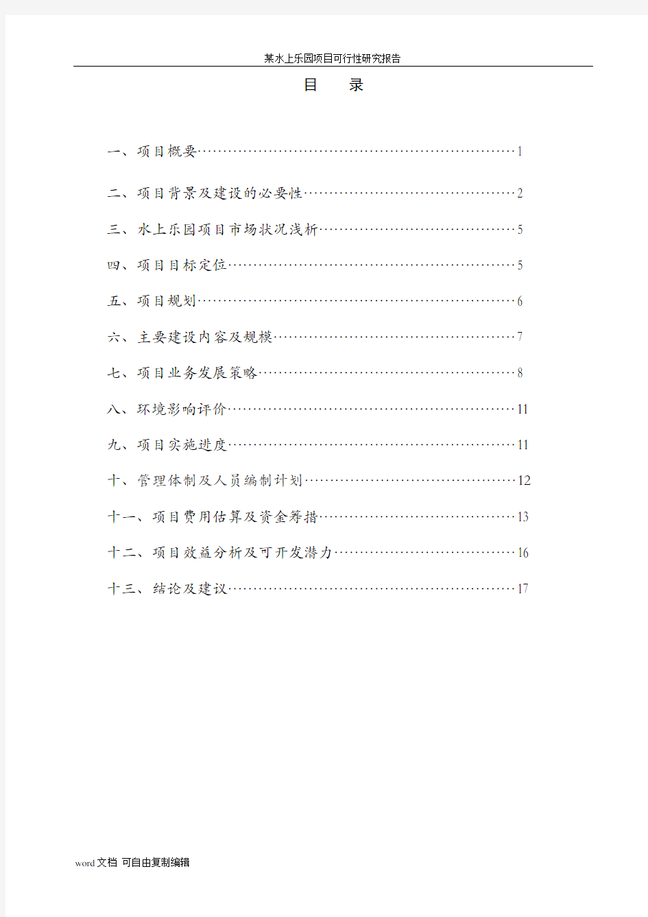 某水上乐园项目可行性研究报告