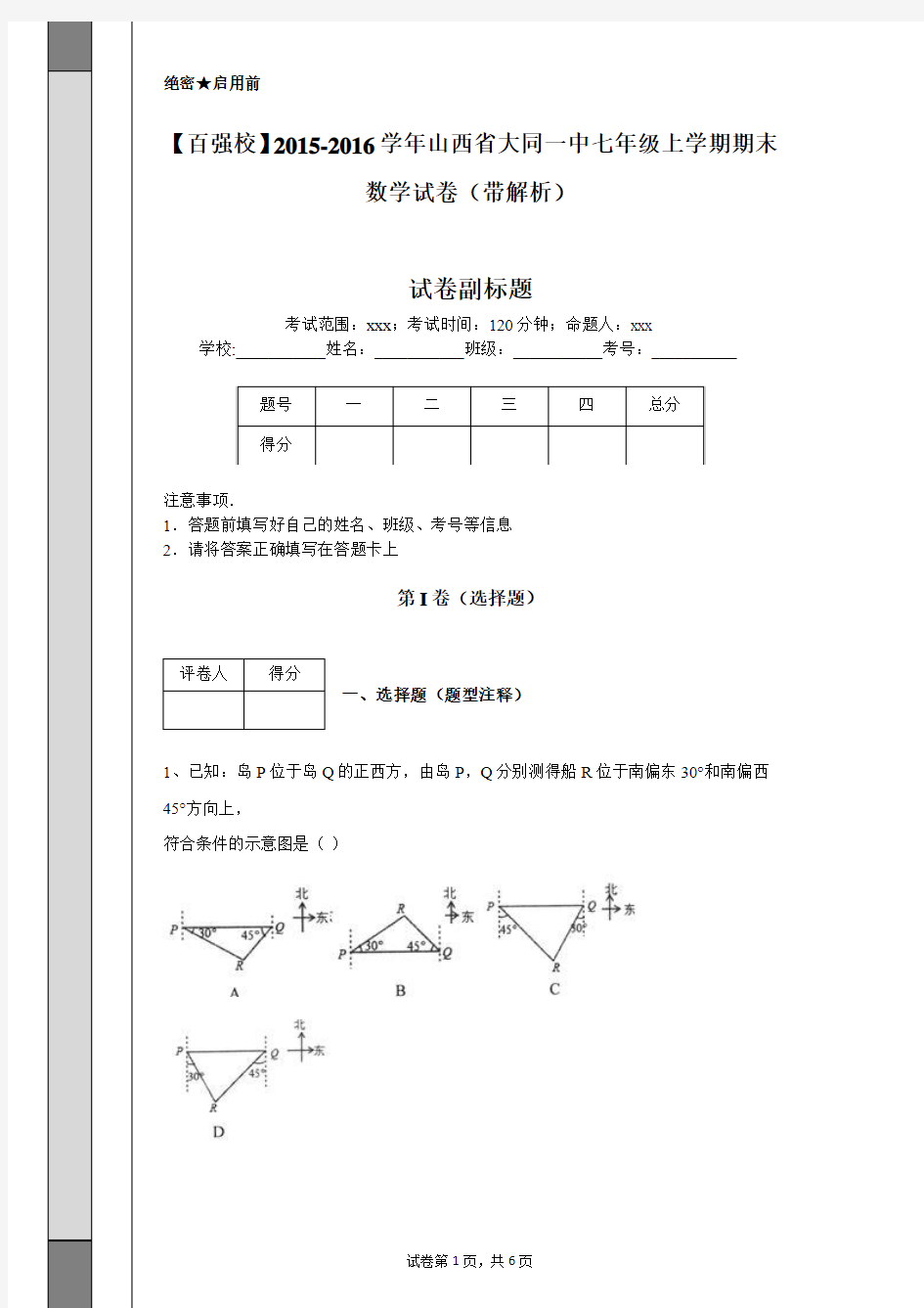 【百强校】2015-2016学年山西省大同一中七年级上学期期末数学试卷(带解析)