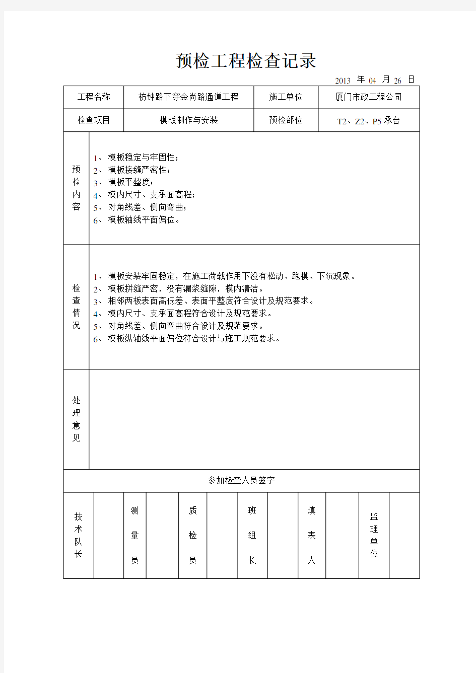 模板预检工程检查记录