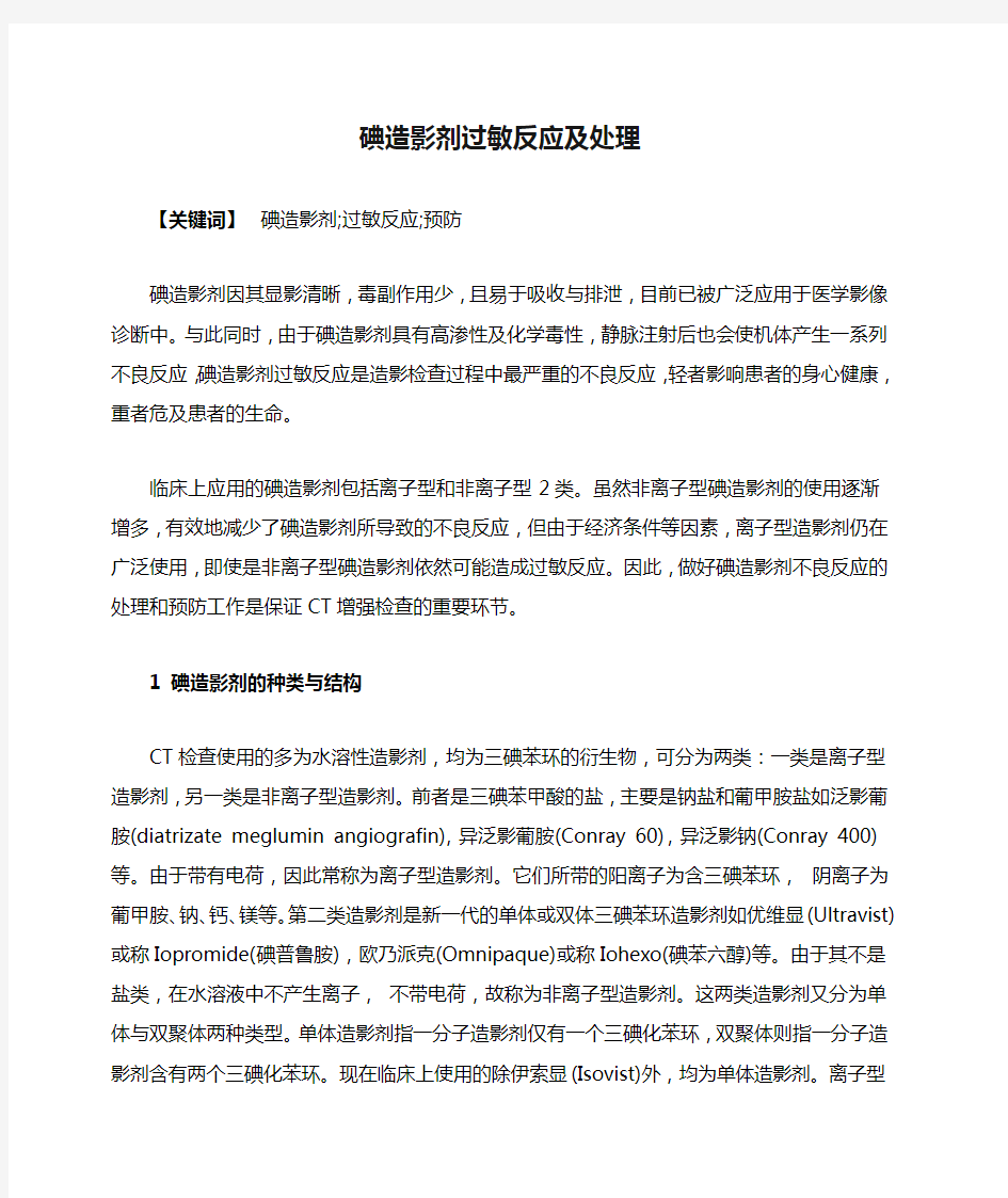 碘造影剂过敏反应及处理