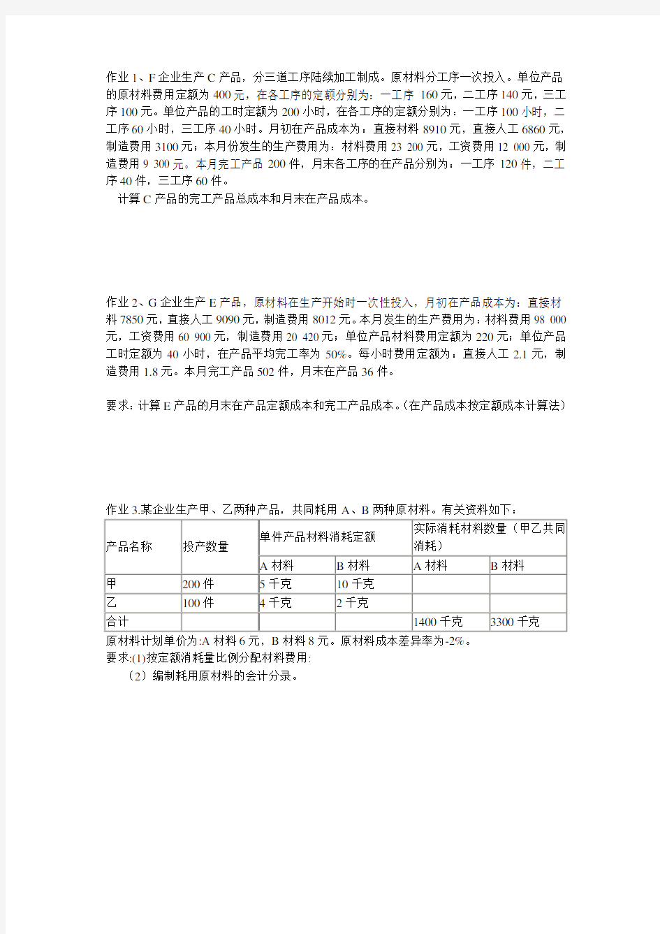 成本会计作业2答案