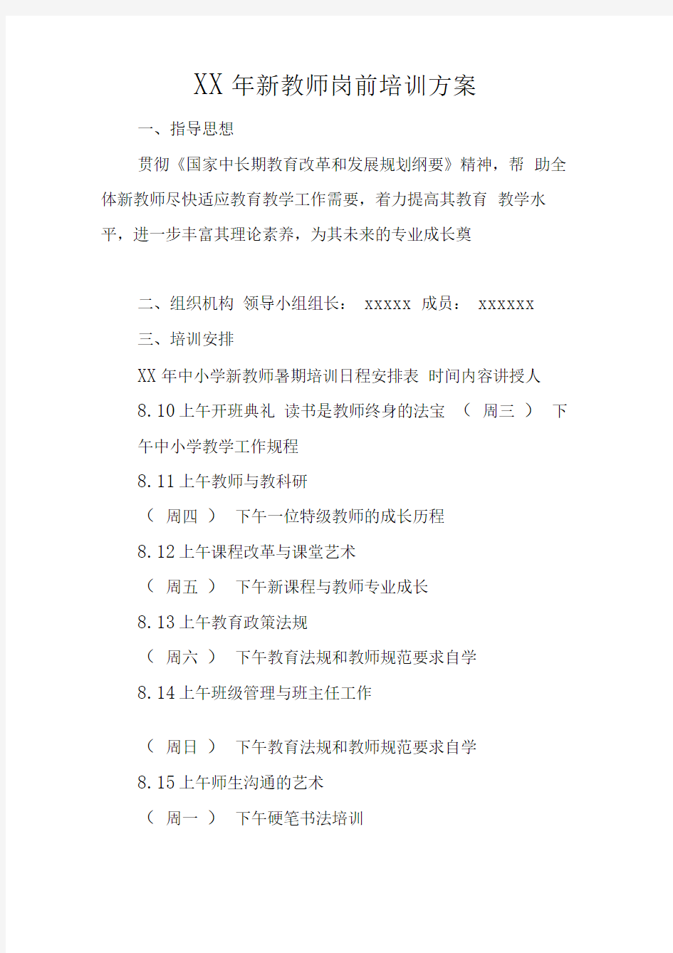 XX年新教师岗前培训方案_1doc