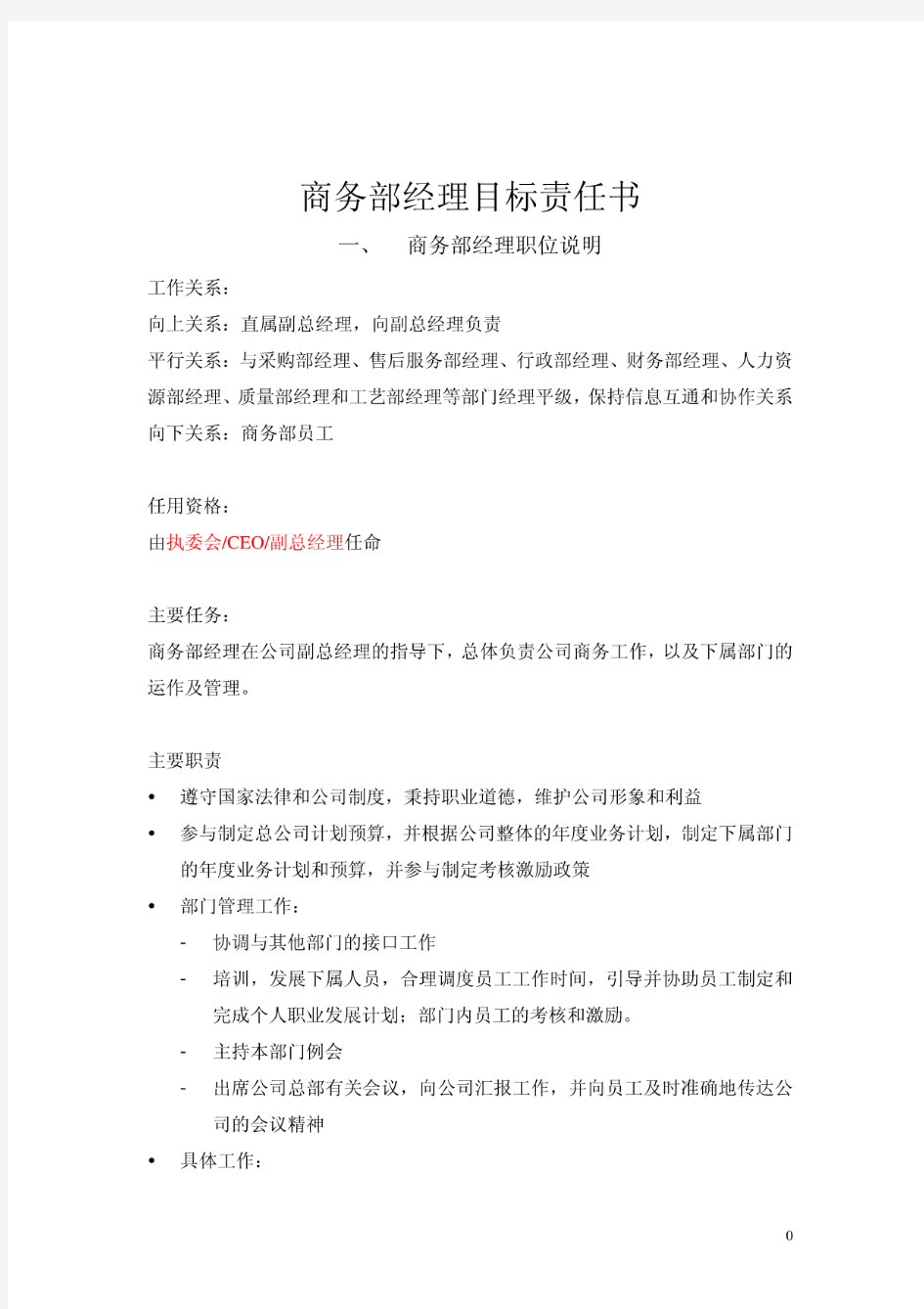 商务部经理目标责任书