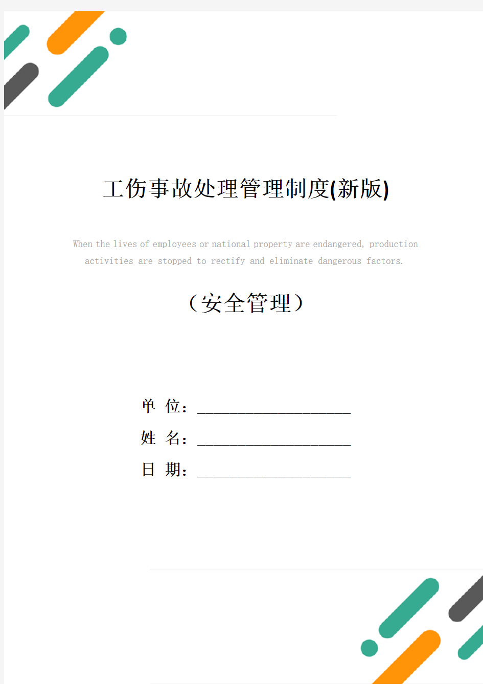 工伤事故处理管理制度(新版)