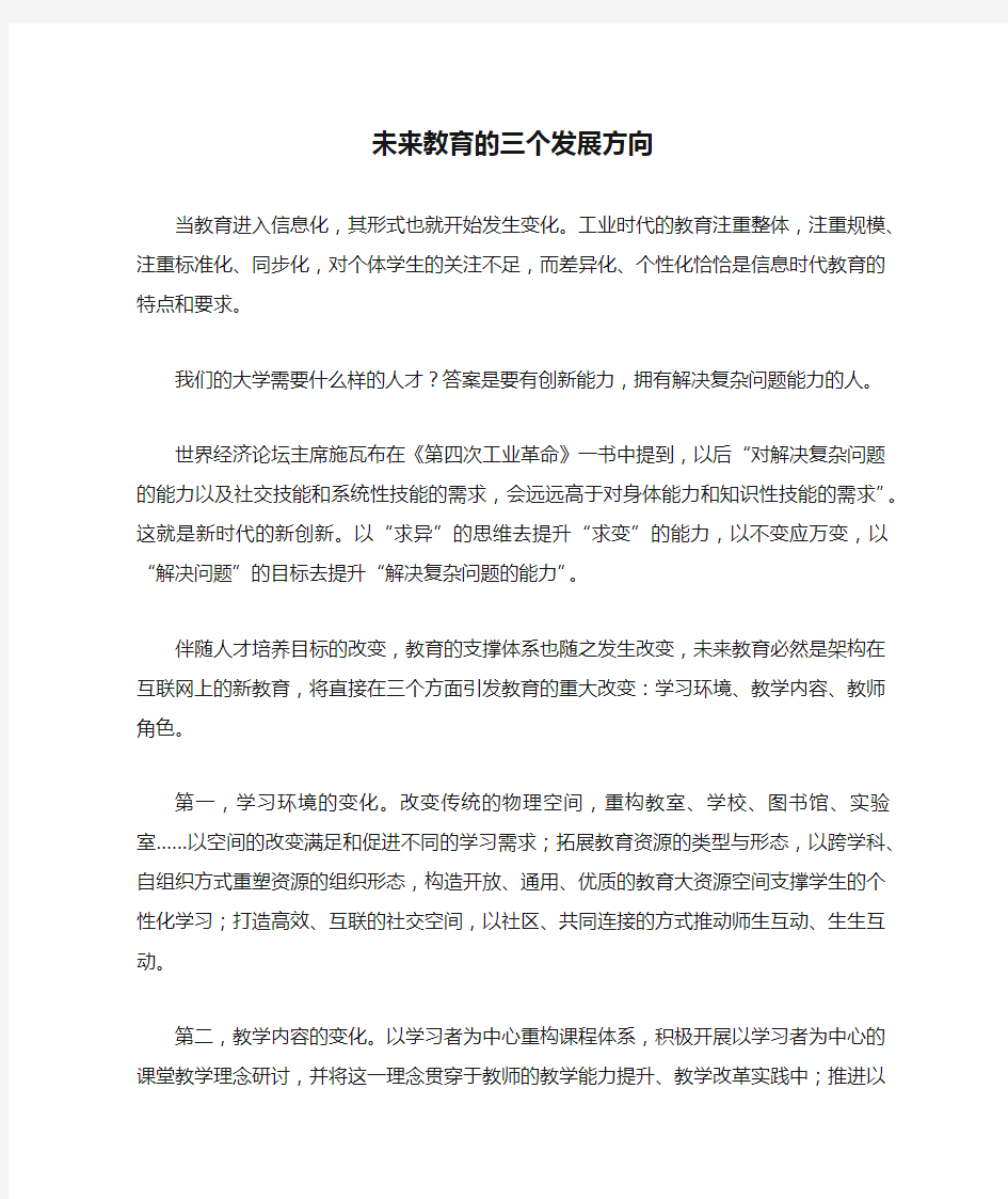 未来教育的三个发展方向