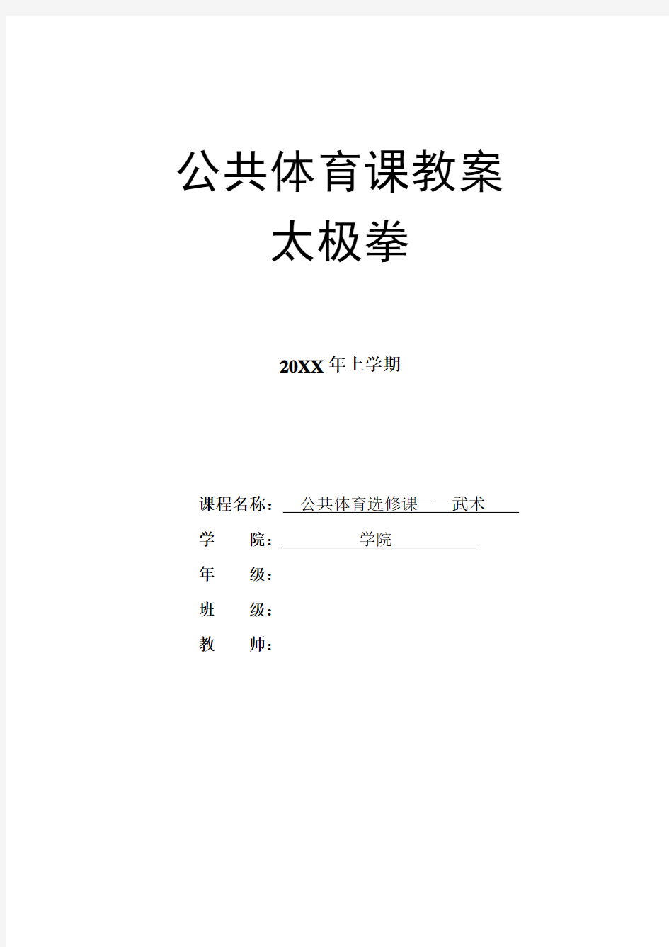 24式太极拳经典完整的教案