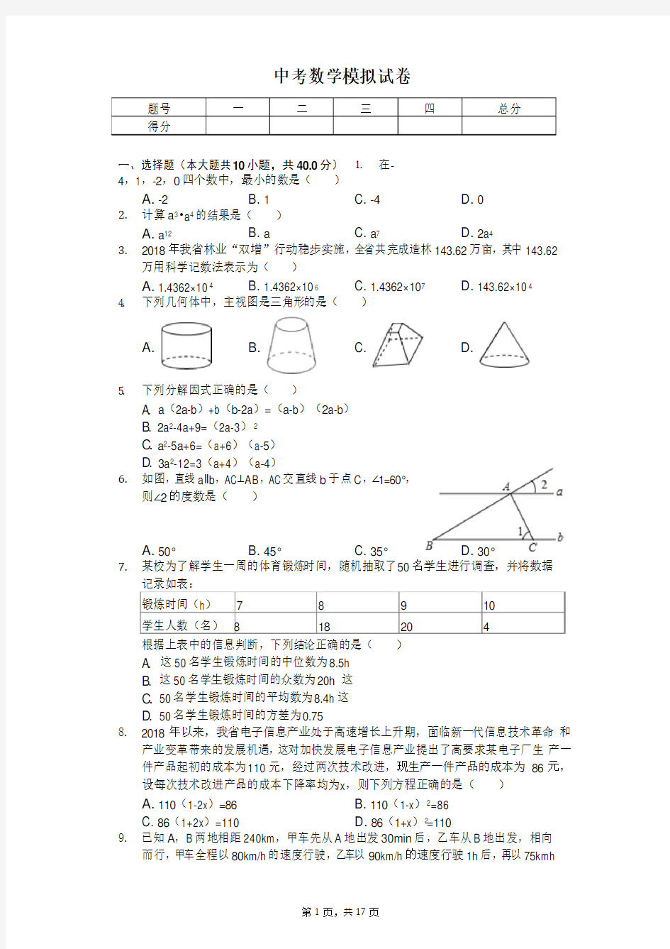 安徽省中考数学模拟试卷