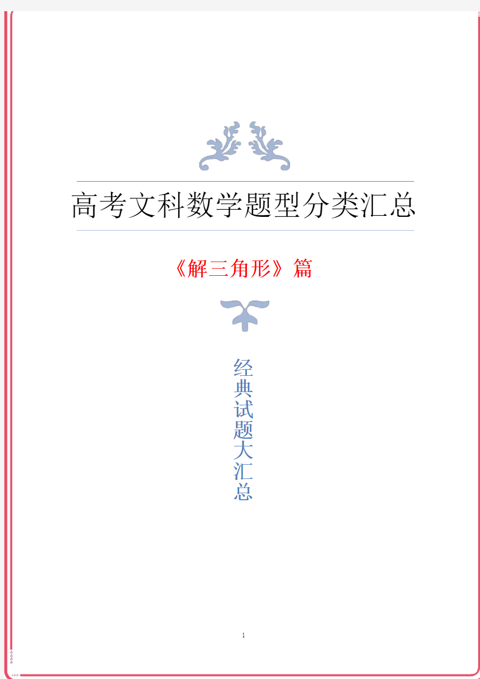 高三高考文科数学《解三角形》题型归纳与汇总