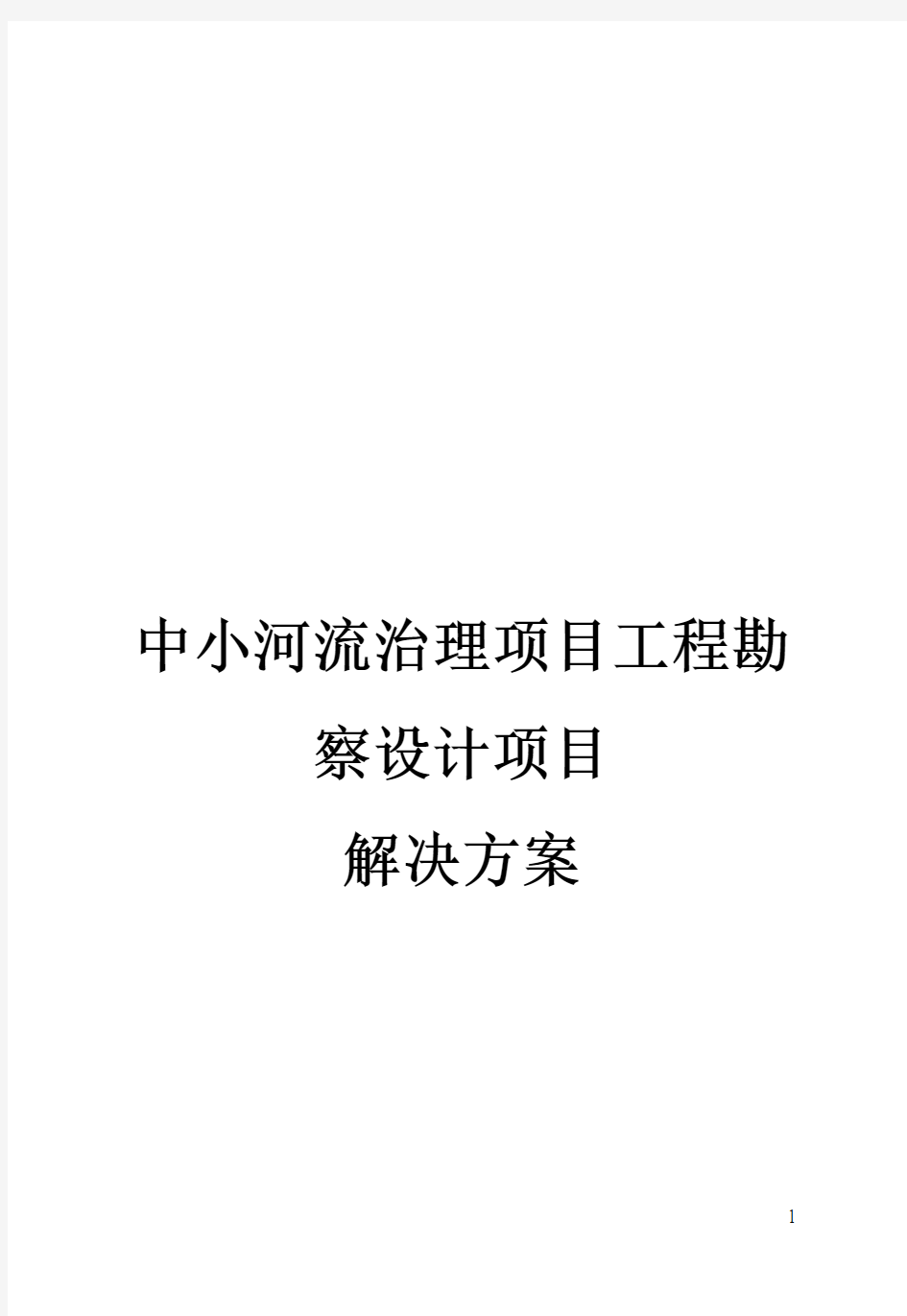 最新版中小河流治理项目工程勘察设计项目解决方案