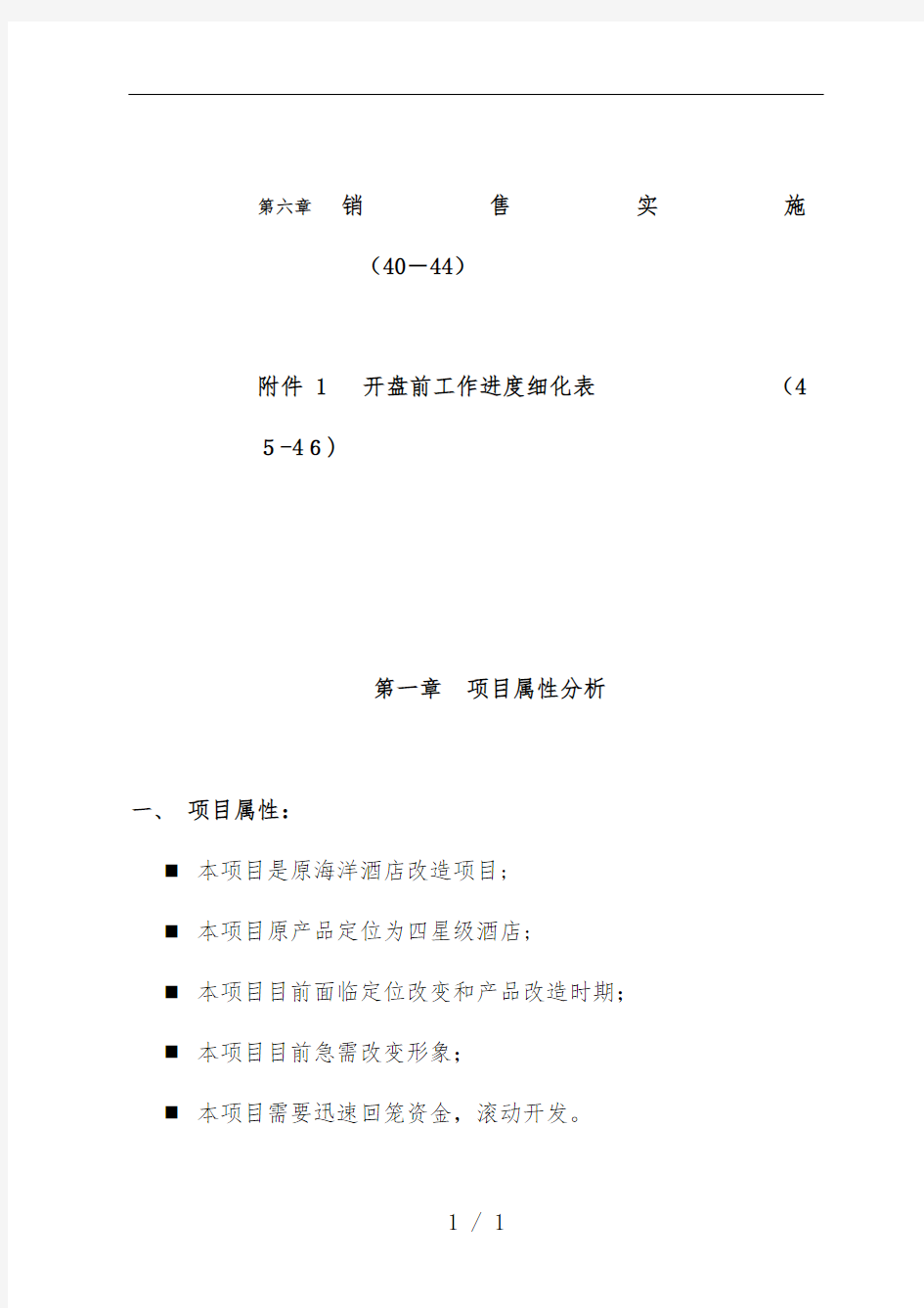 酒店项目策划定位分析报告书