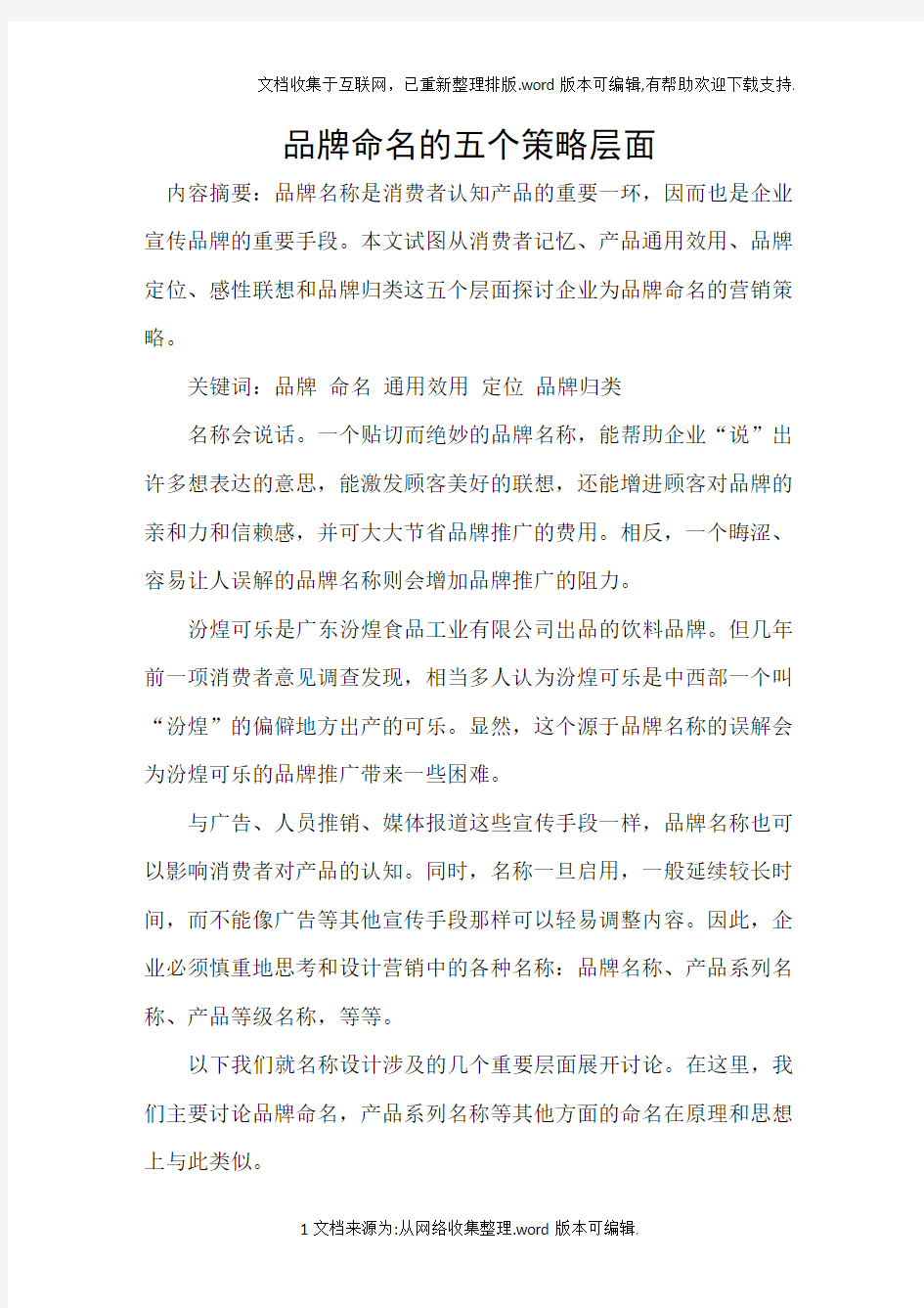 品牌命名的五个策略层面