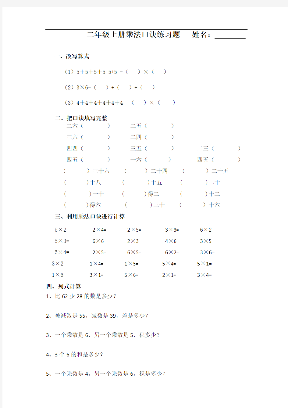 二年级数上1至6乘法口诀练习题