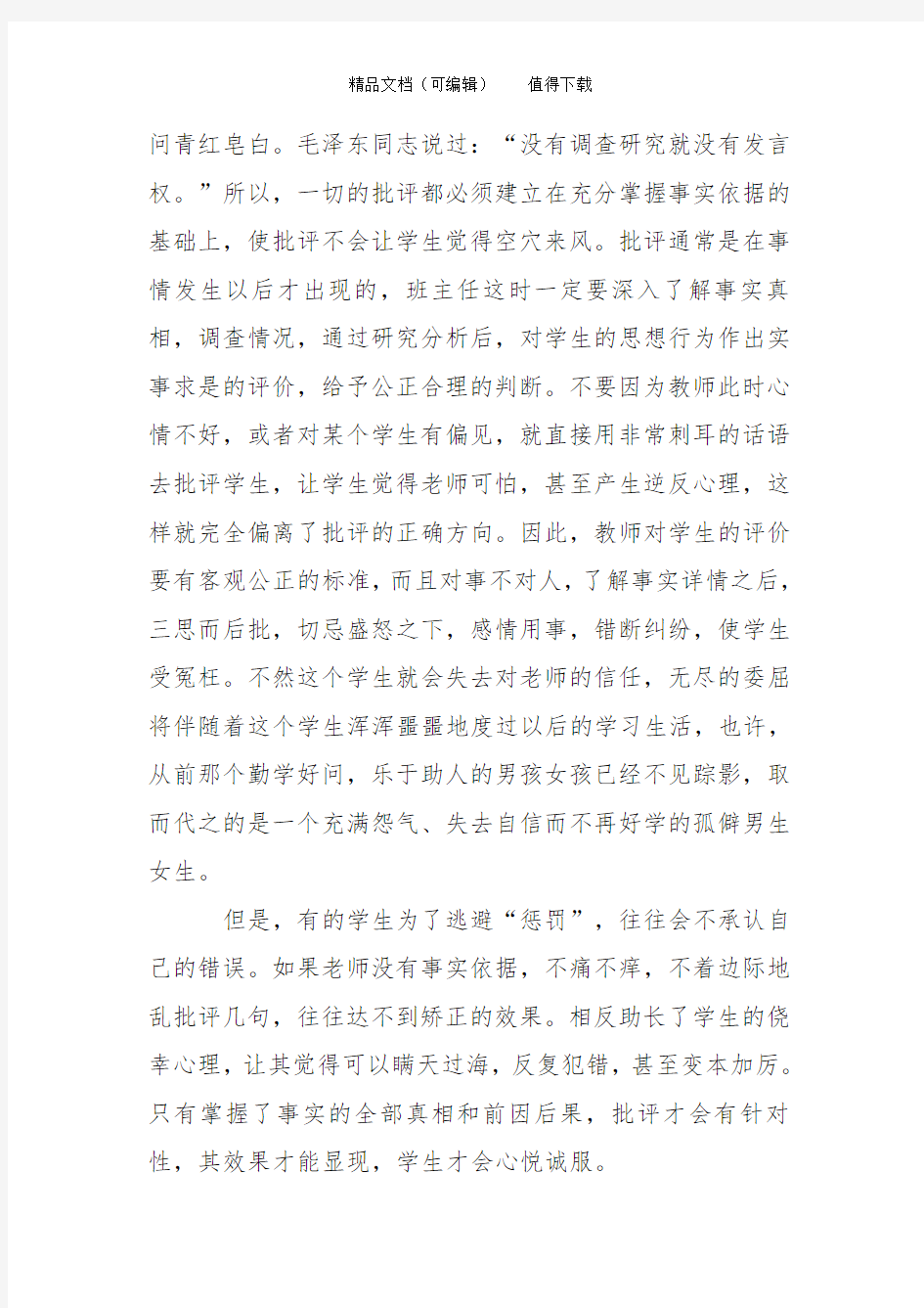 班主任工作中的批评艺术