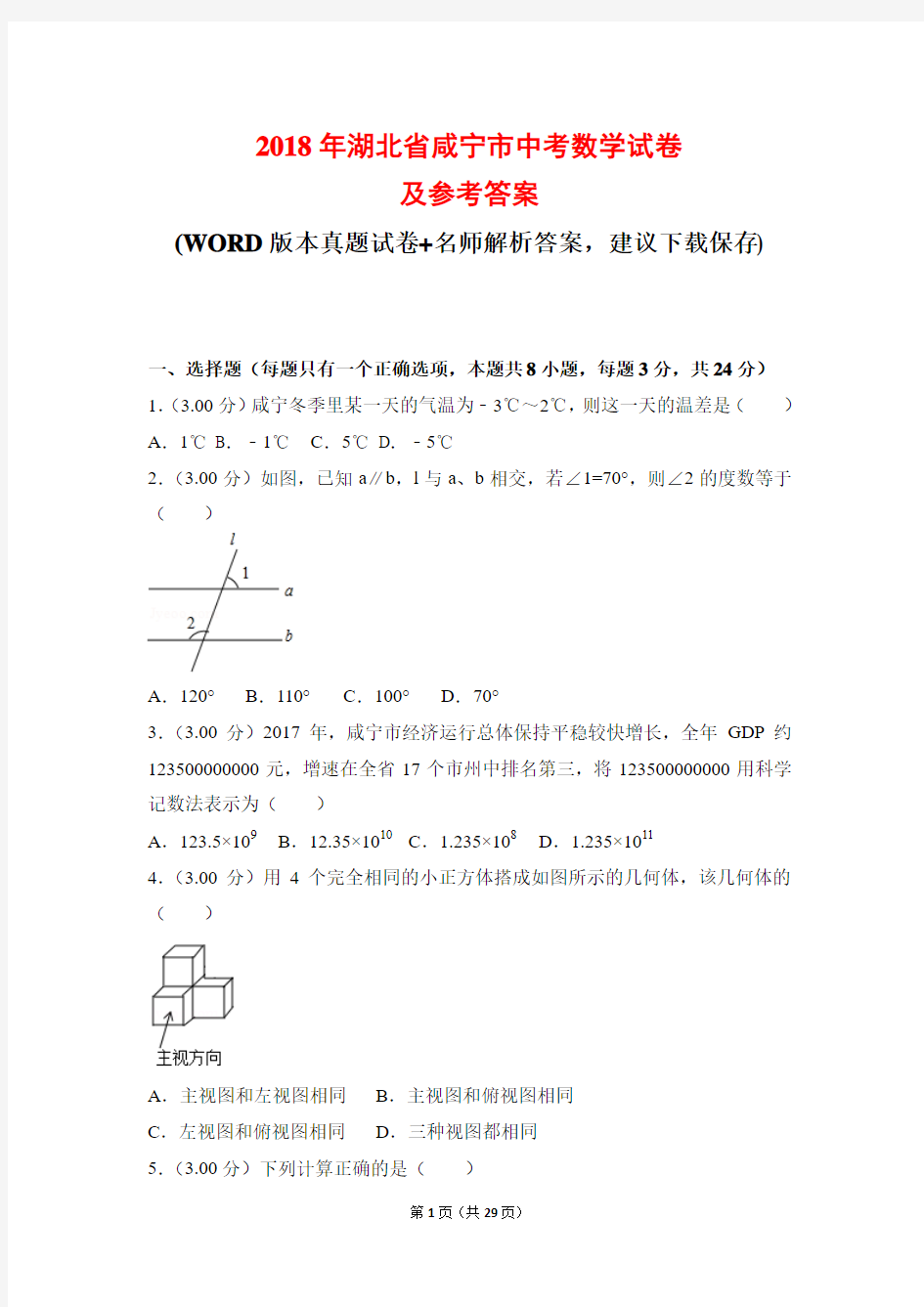 2018年湖北省咸宁市中考数学试卷及参考答案