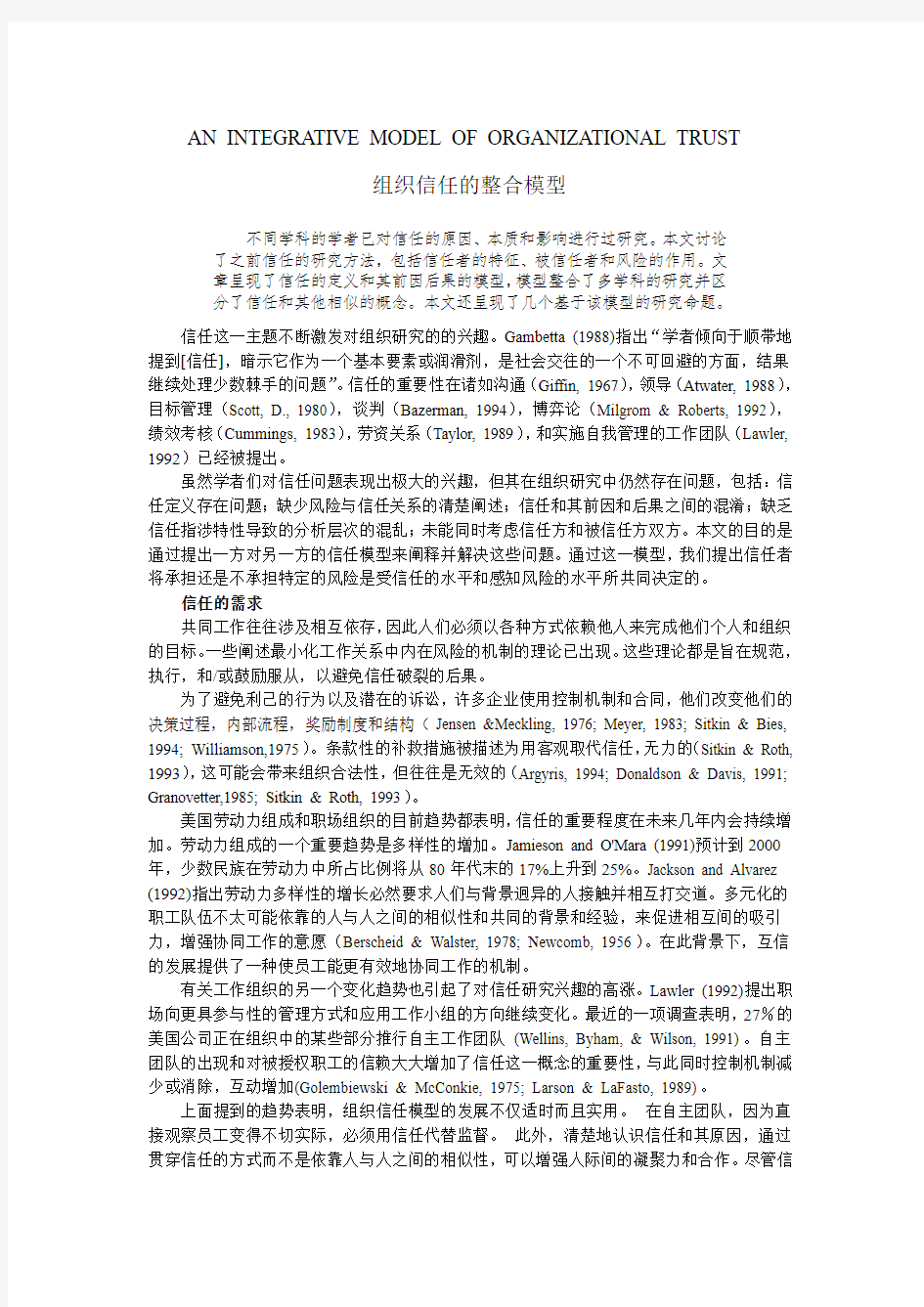 组织信任的整合模型