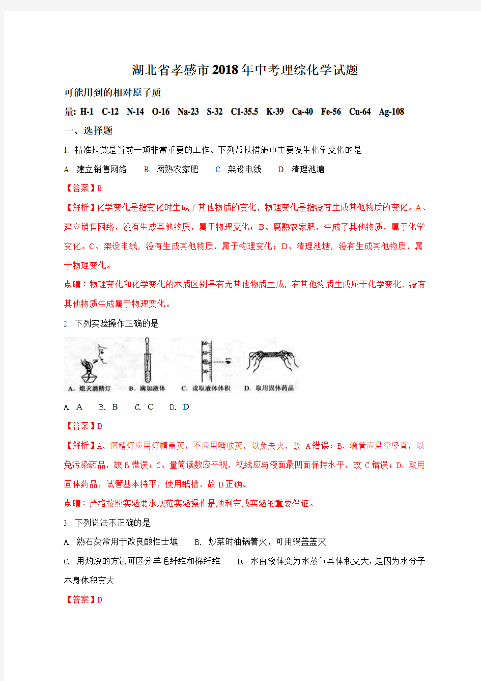 2018年湖北省孝感市中考理综化学试题(解析版)