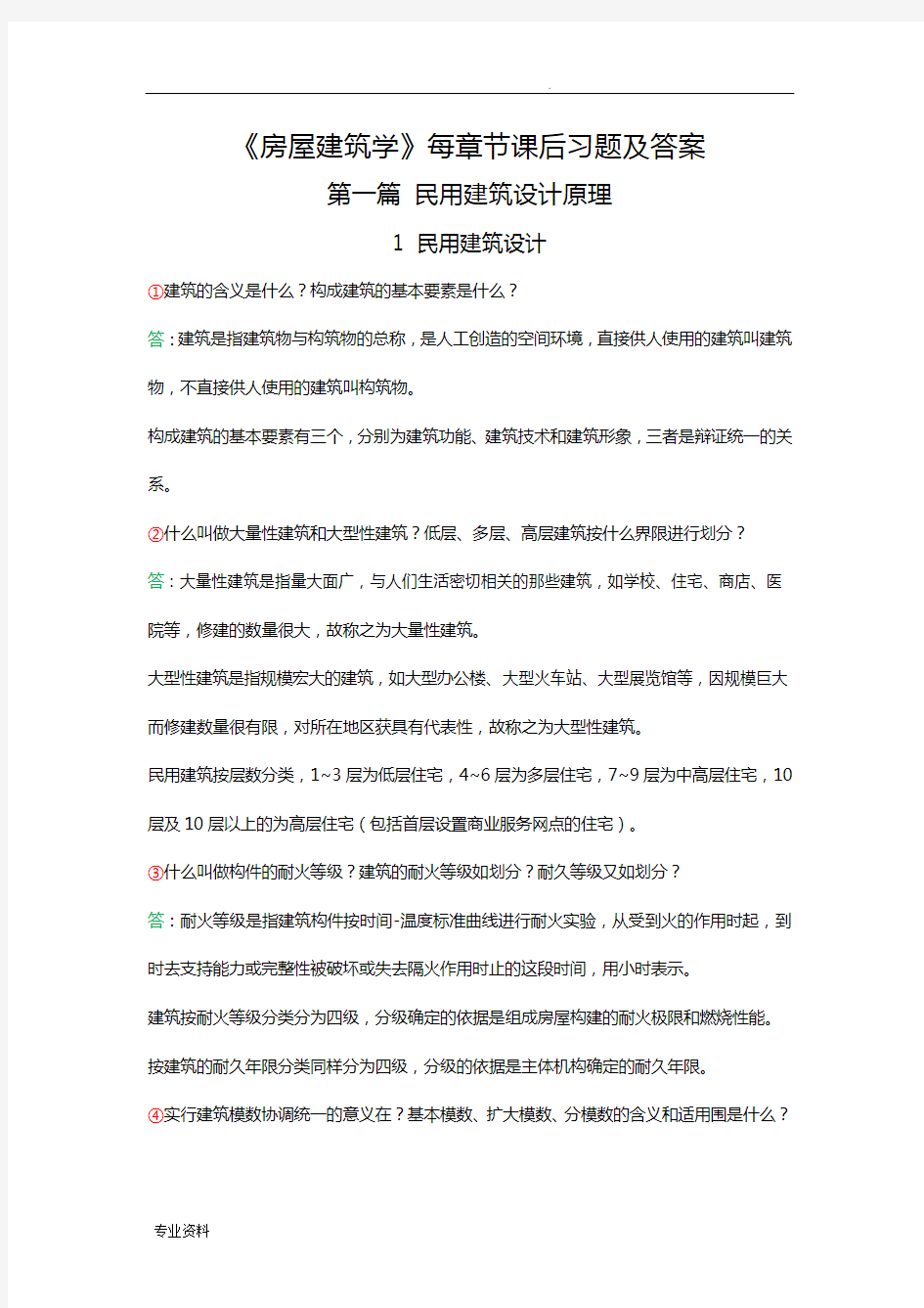 房屋建筑学课后习题答案