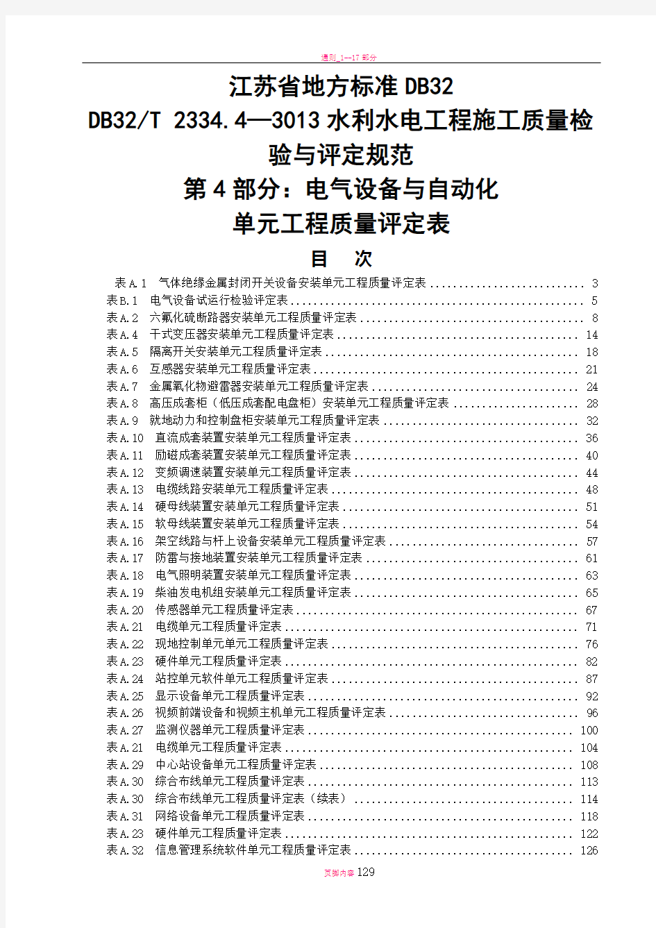 电气设备及自动化单元工程质量评定表