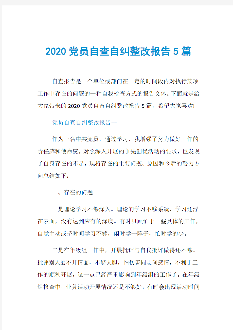 2020党员自查自纠整改报告5篇