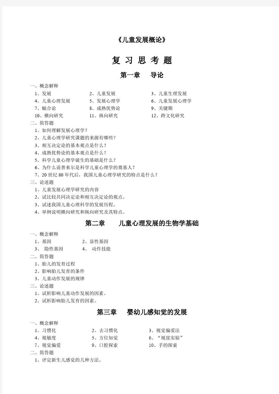 《儿童发展心理学》练习题