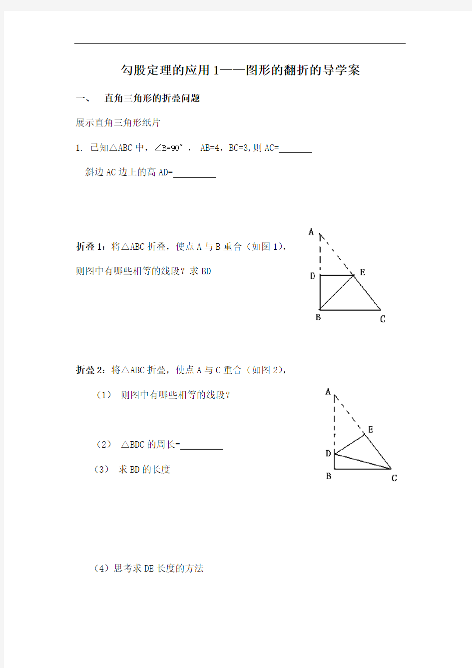 勾股定理的应用1(折叠)