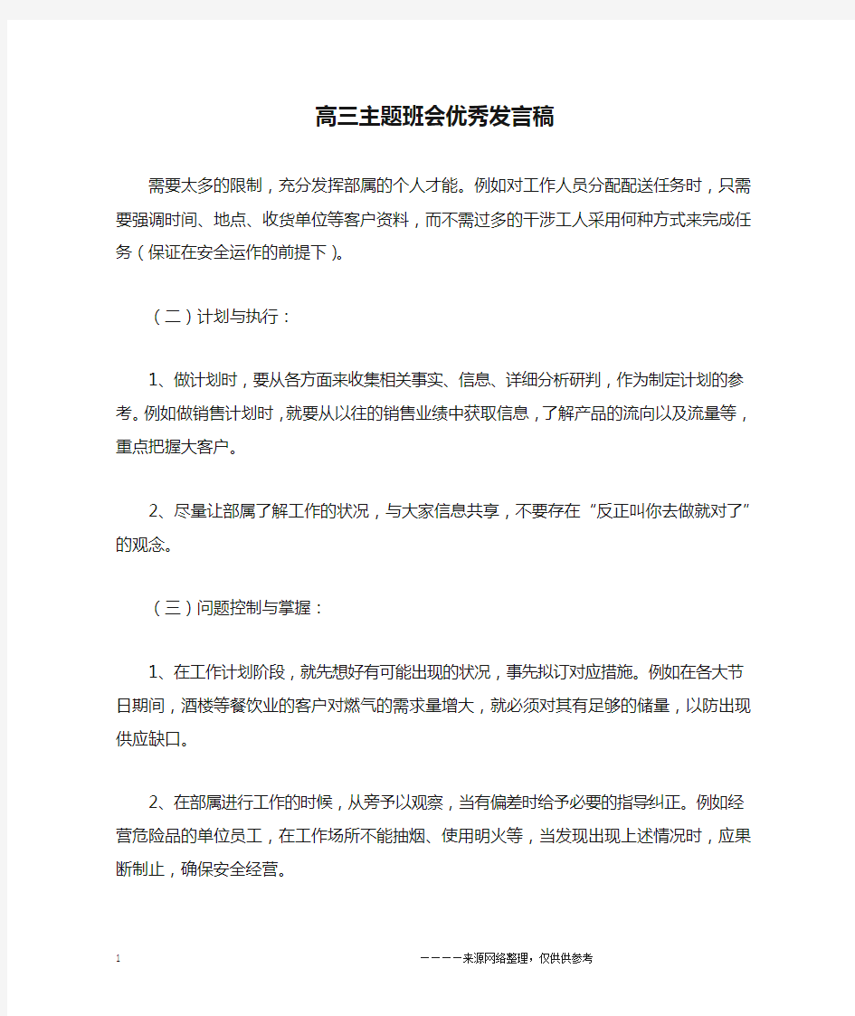 高三主题班会优秀发言稿