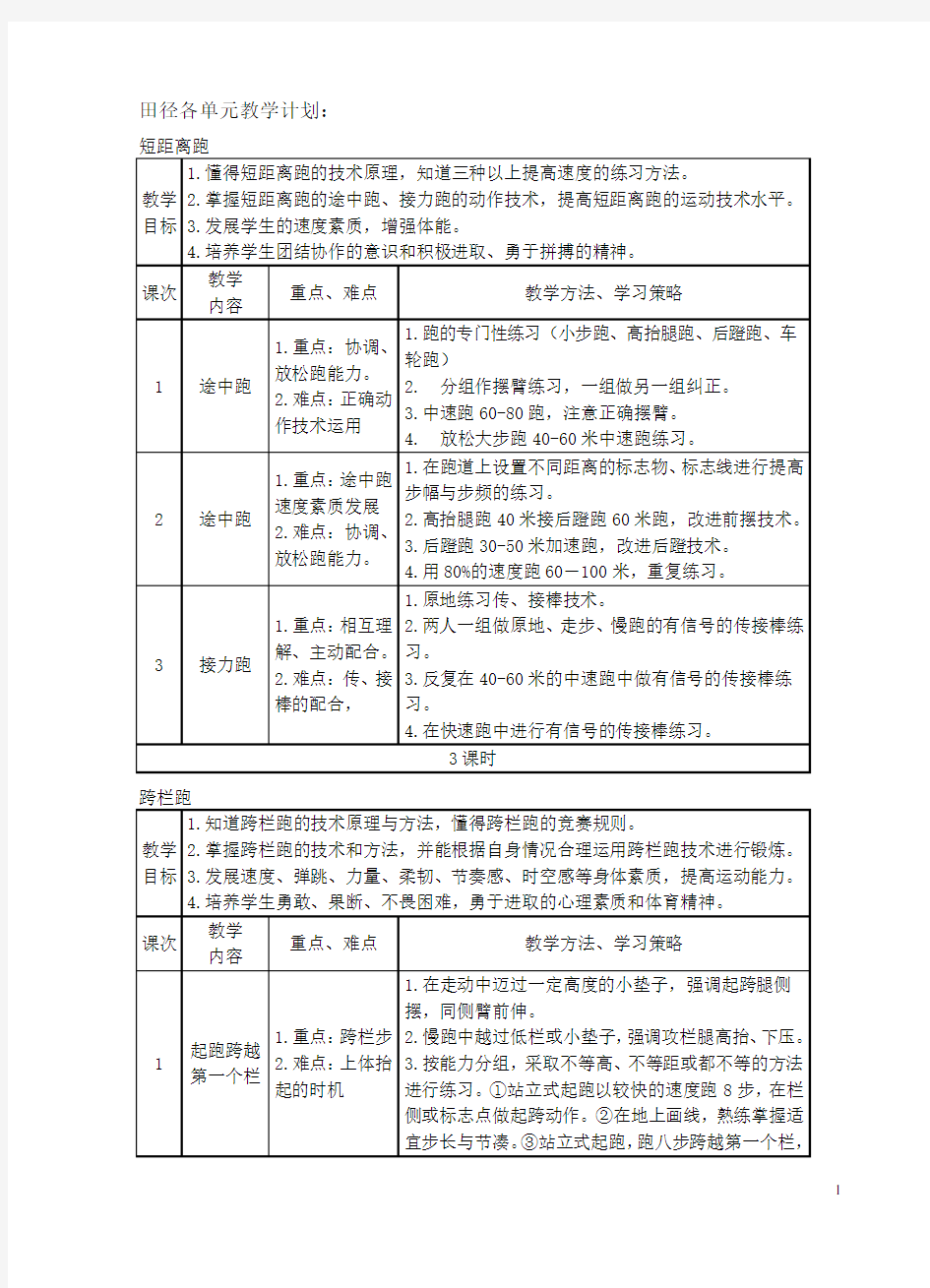 田径各单元教学计划