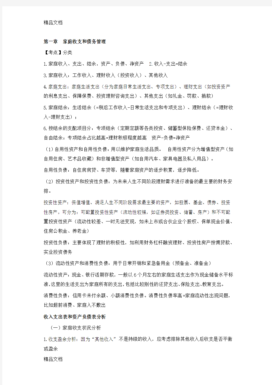 最新银行从业个人理财知识点(中级)