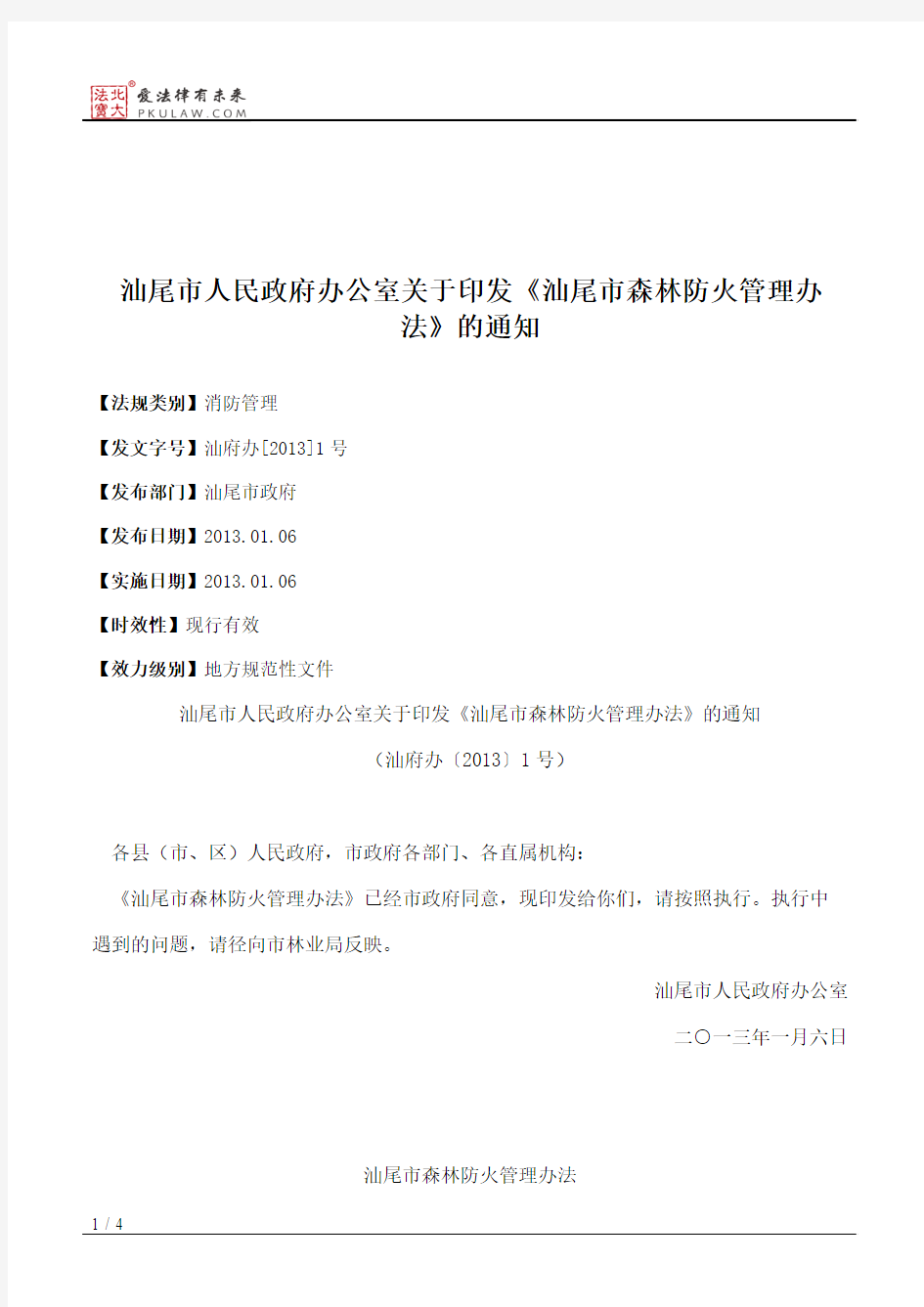 汕尾市人民政府办公室关于印发《汕尾市森林防火管理办法》的通知