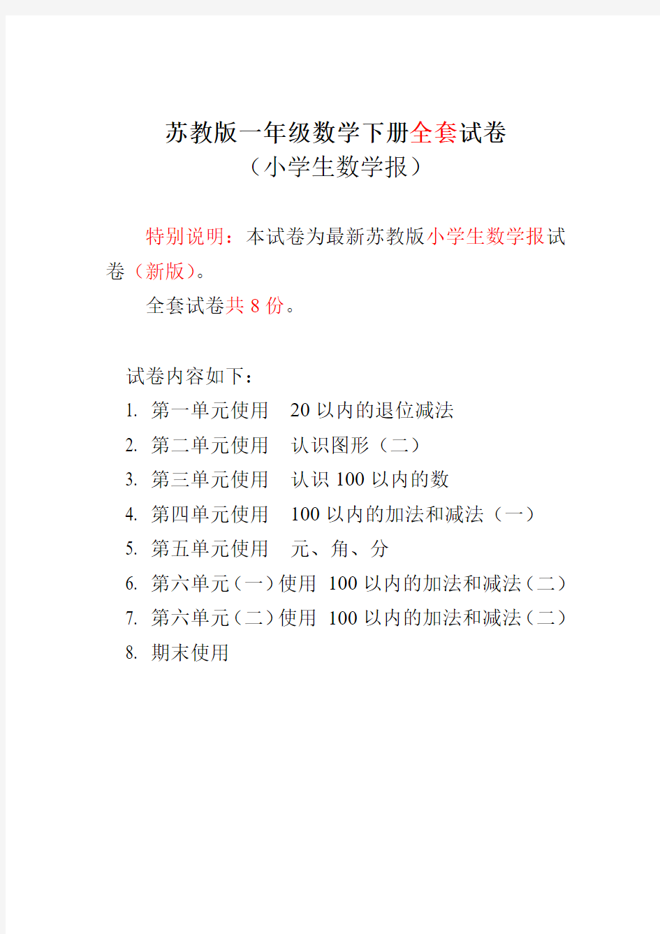 2017年【新】苏教版1一年级数学下册《小学生数学报》学习能力检测卷(全册)